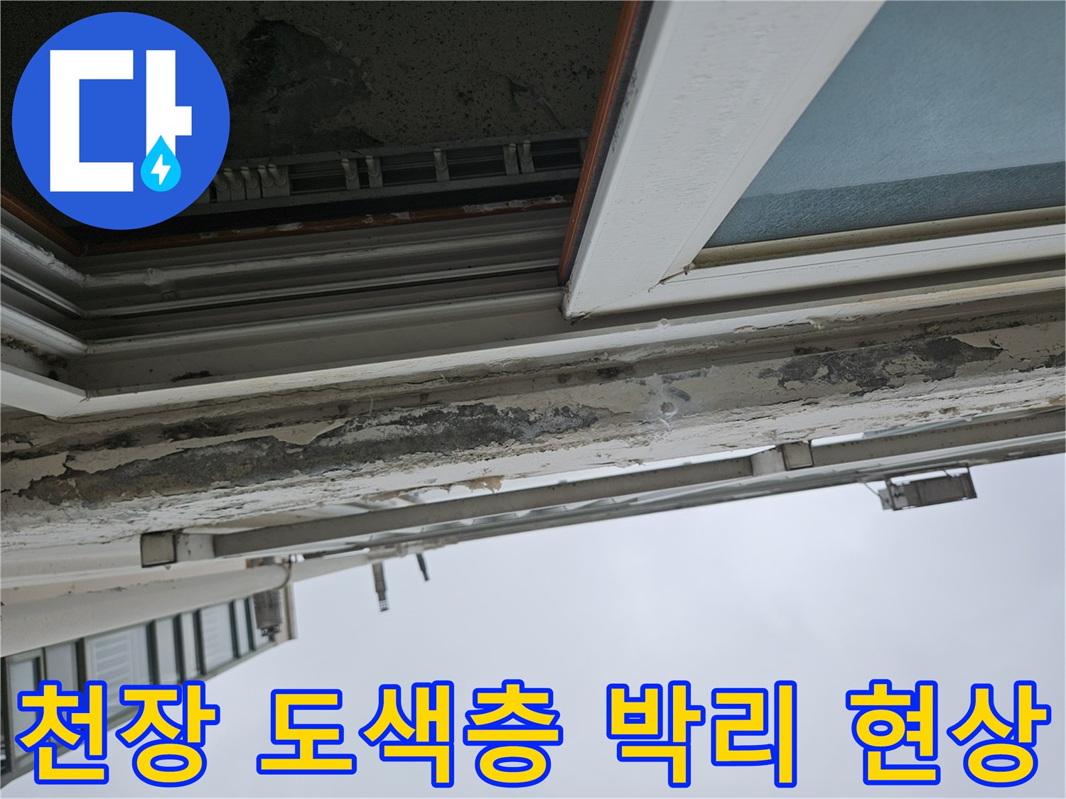 누수로 인해 손상된-베란다 천장 마감재 상태