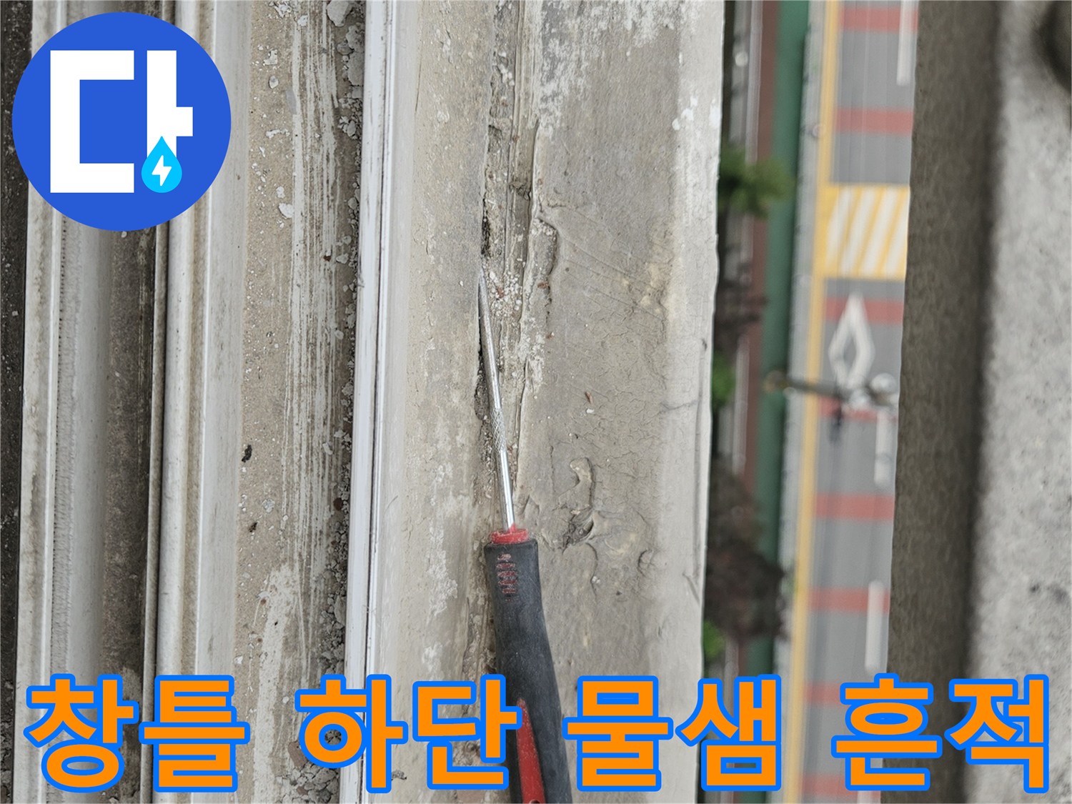 물기가 스며든 베란다 창틀 마감 부위 정밀 점검