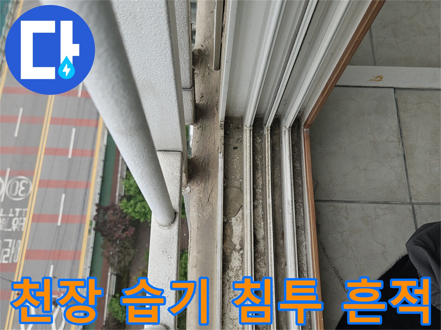 물기가 스며든 천장 모서리 마감재 상태
