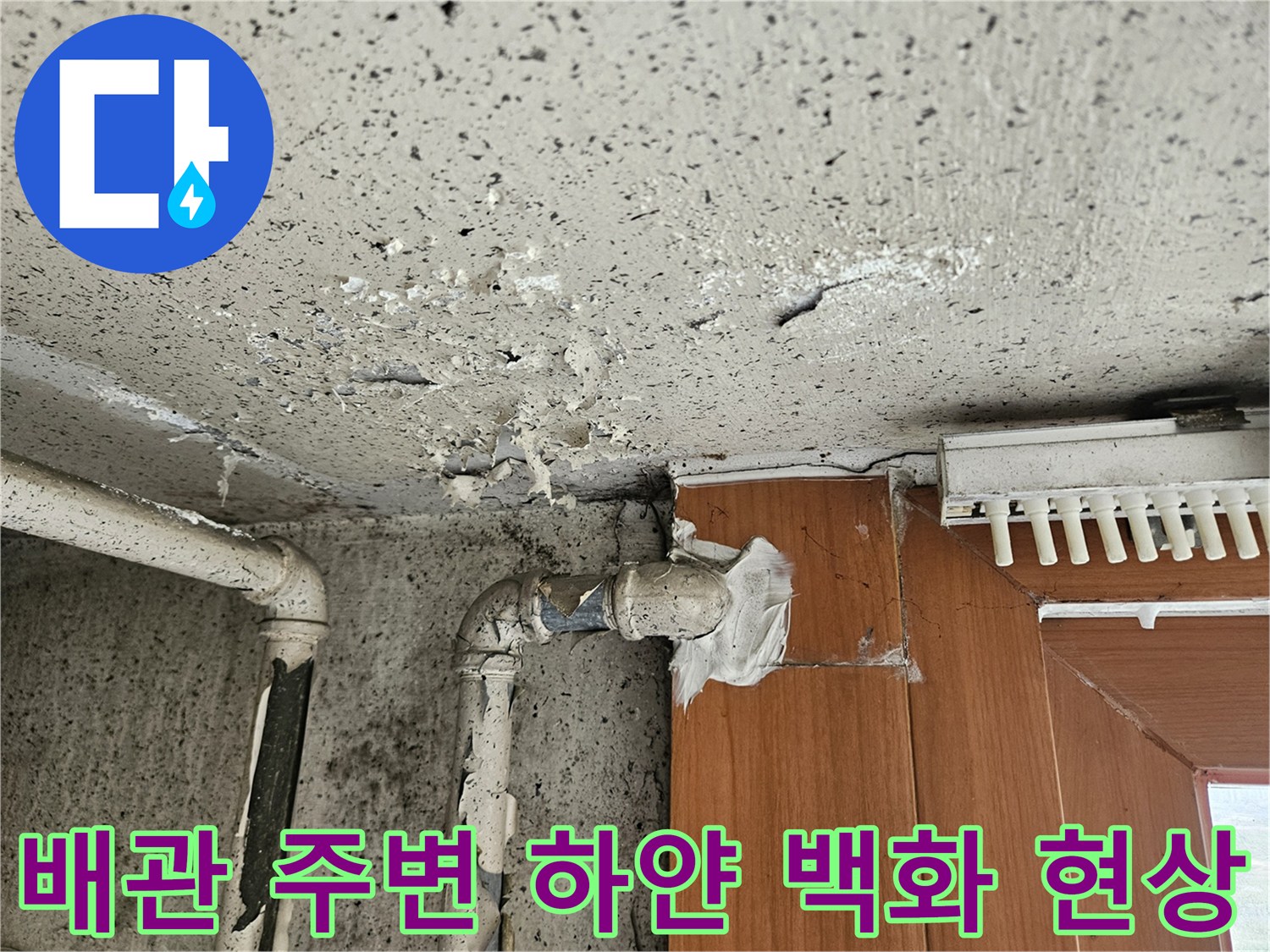 배관-연결부-주변의-하얀색-백화현상-및-오염