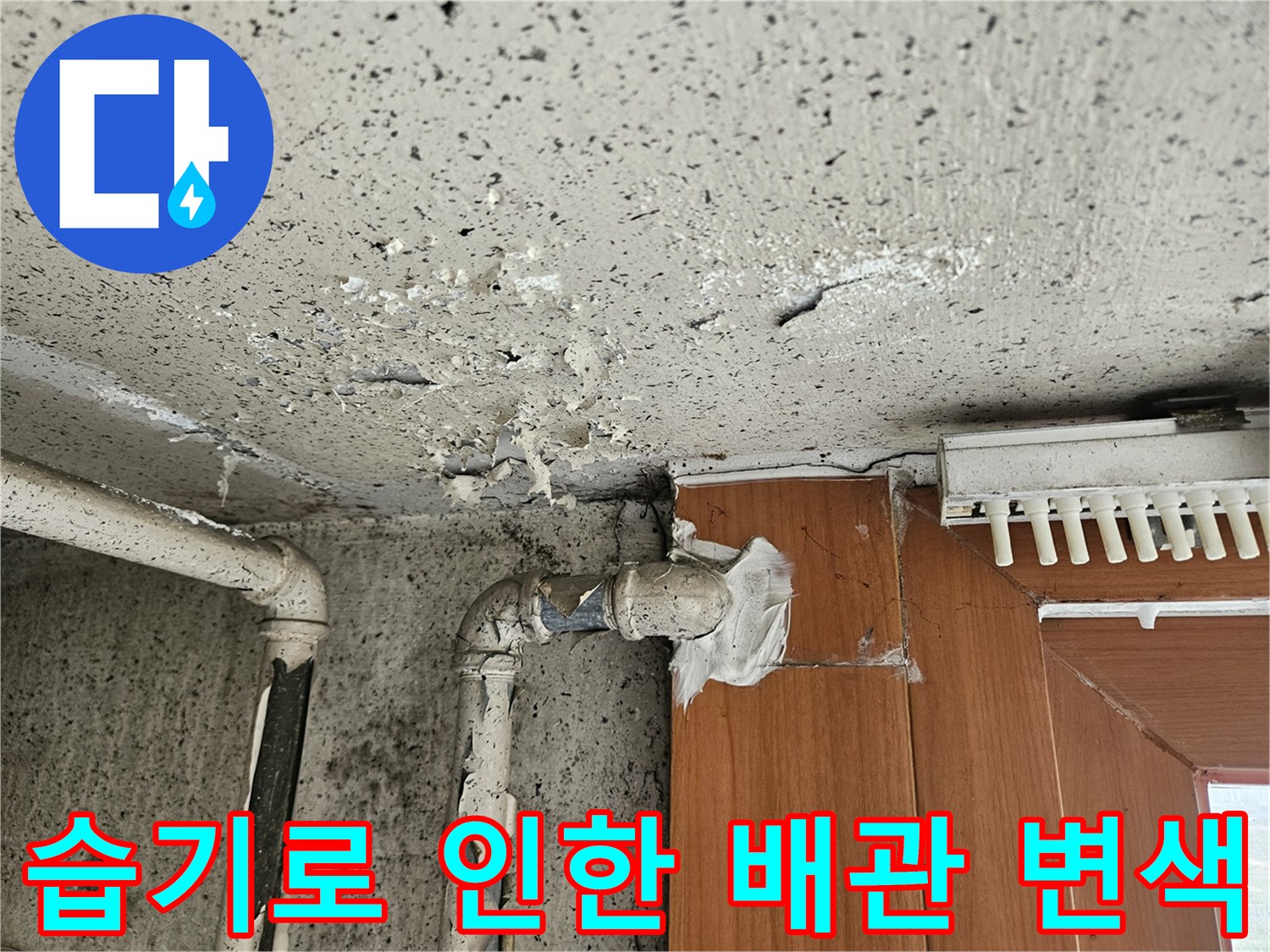 배관-연결지점의-심한-백화현상과-습기흔적