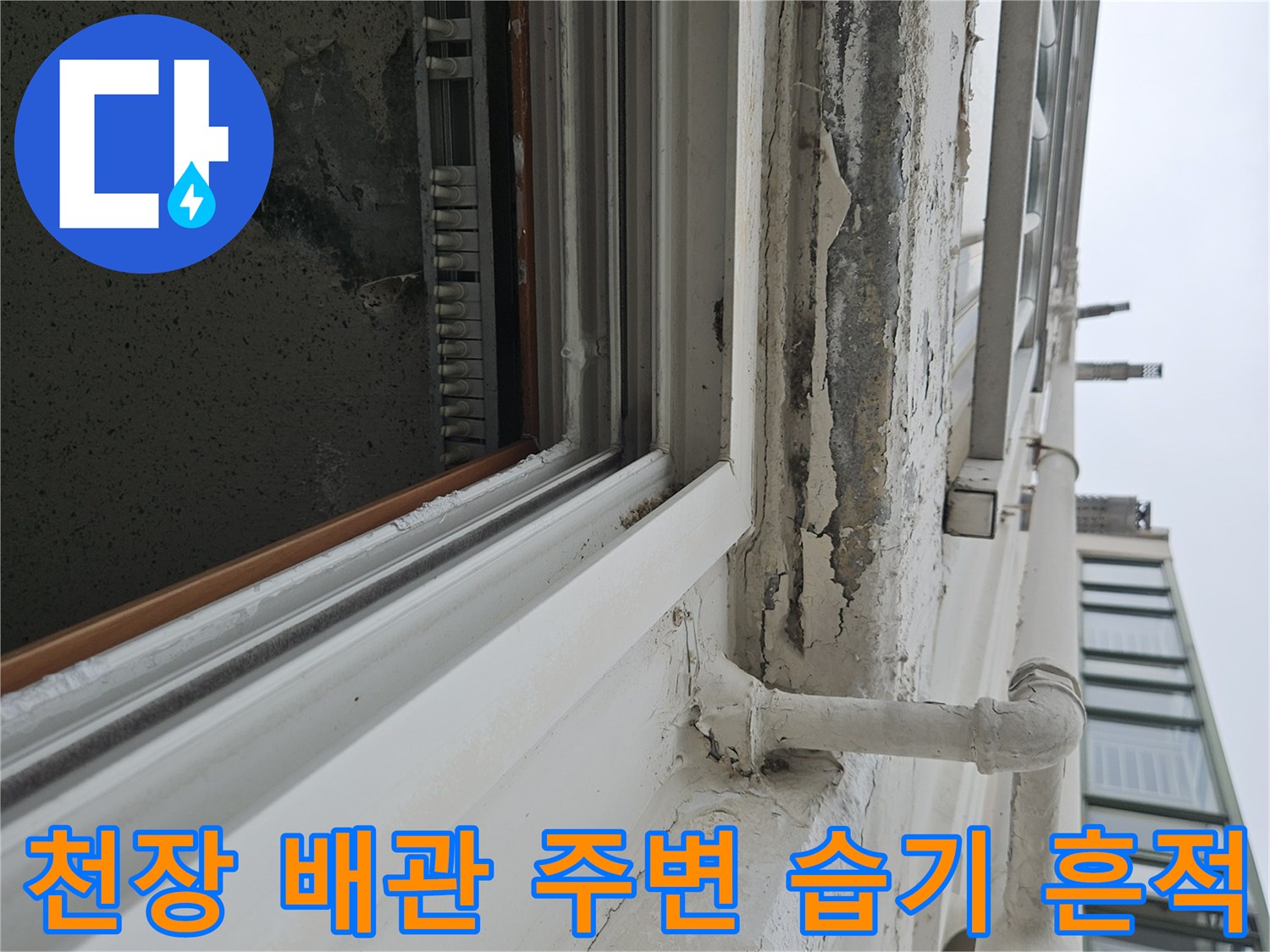 배관 하단부의 습기로 인한 도색 부풀어 오름 현상