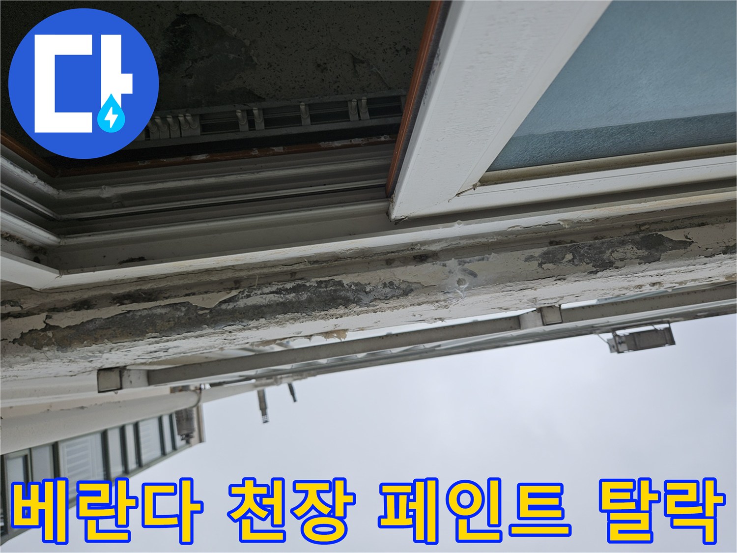 베란다 상부-페인트가 벗겨져 내부 마감재가 노출된 모습