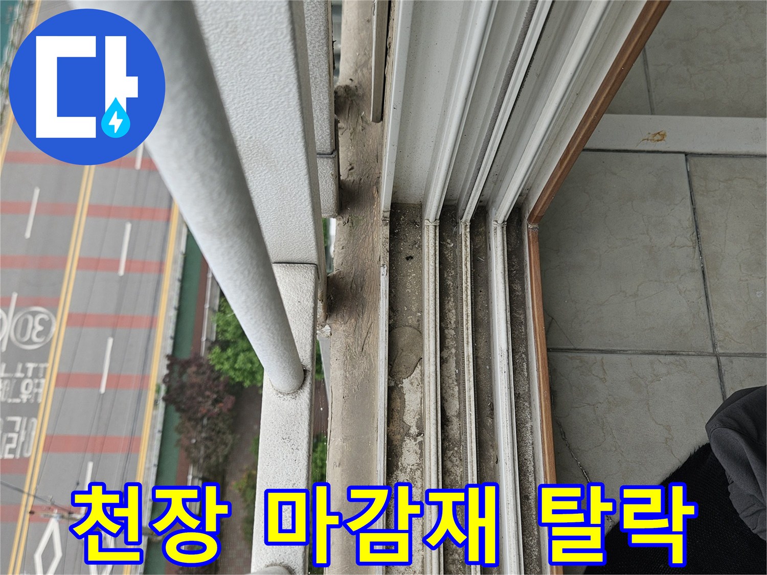 베란다 창가 쪽 - 노후된 천장 도색과 틈새 상태