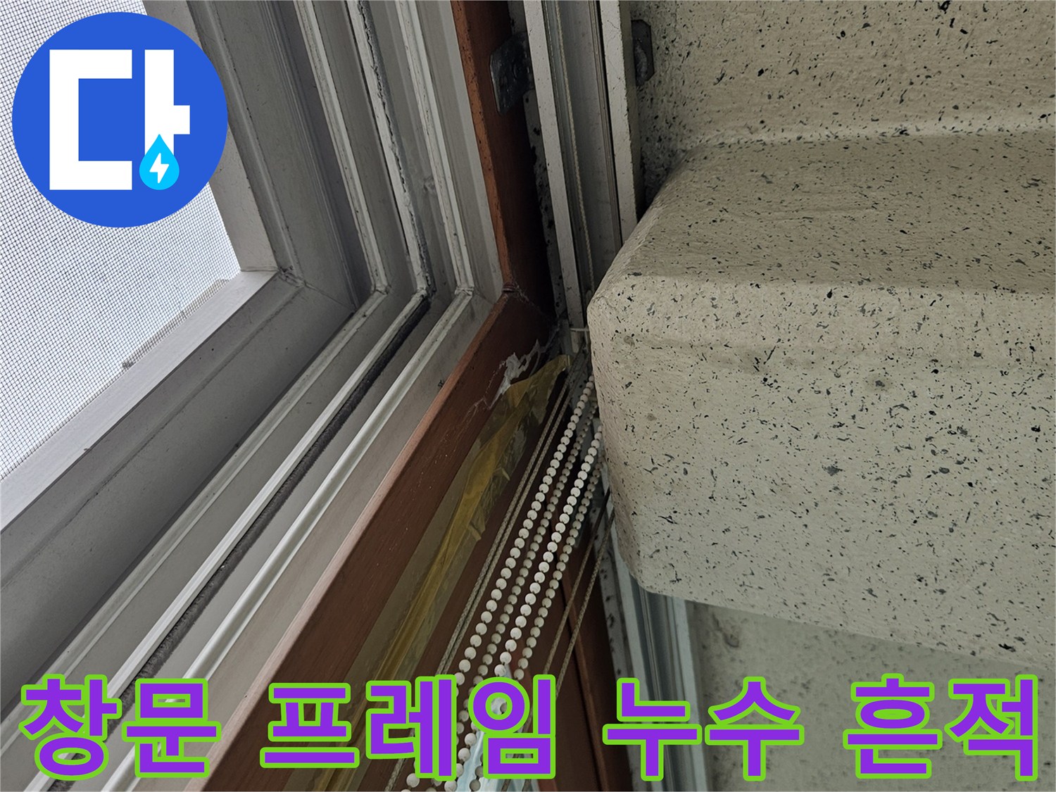 베란다 창틀 하단-천장 모서리 습기 침투 부위