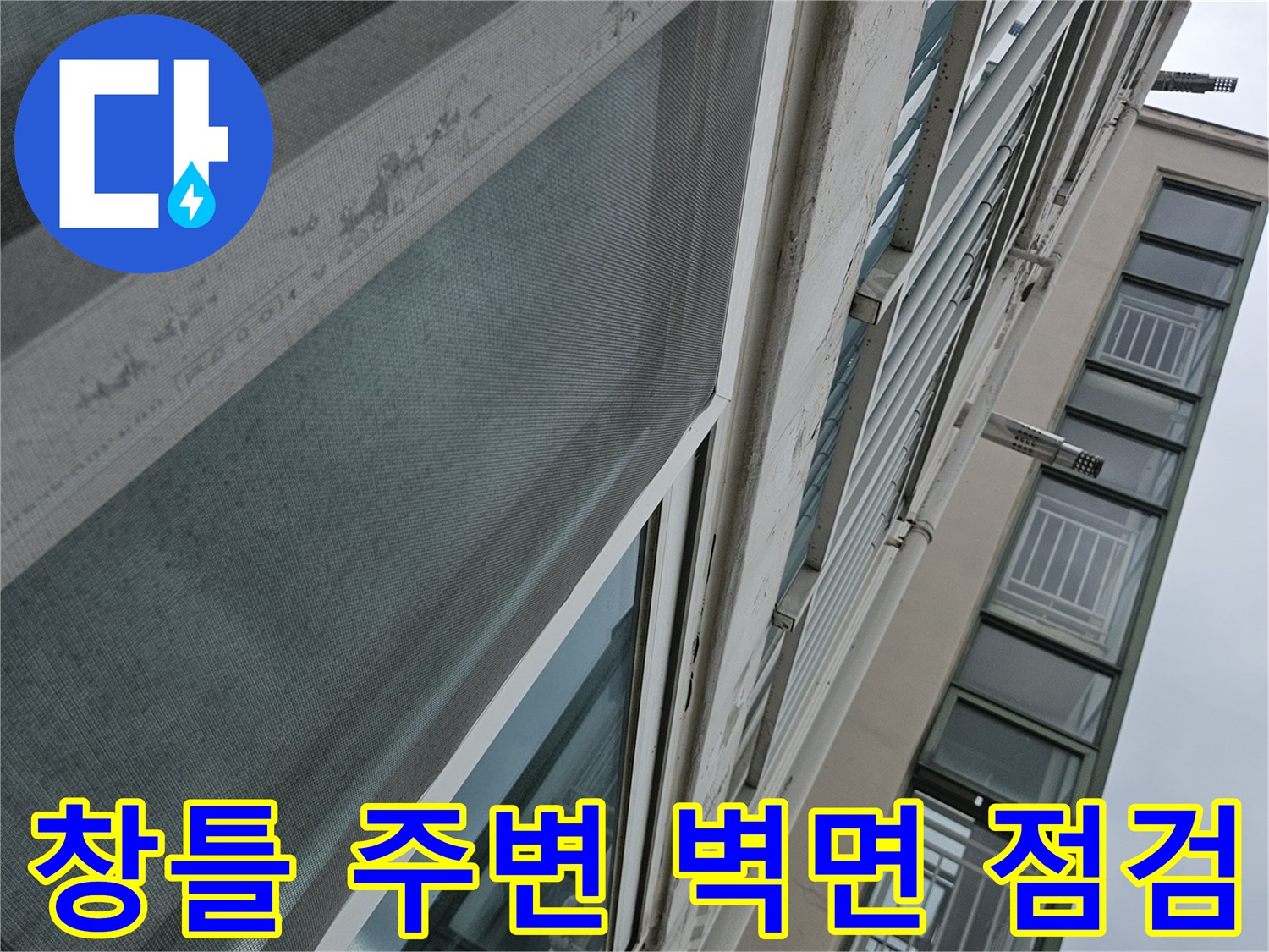 베란다 창호 하단-습기 및 물샘 증상 관찰