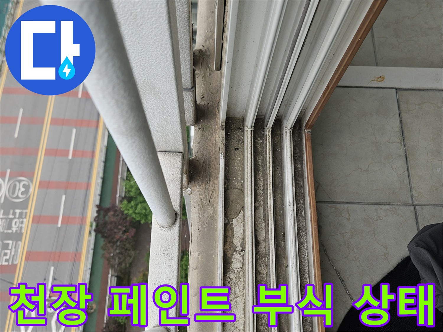베란다 천장 하단부의 도장층 박리와 습기 노출