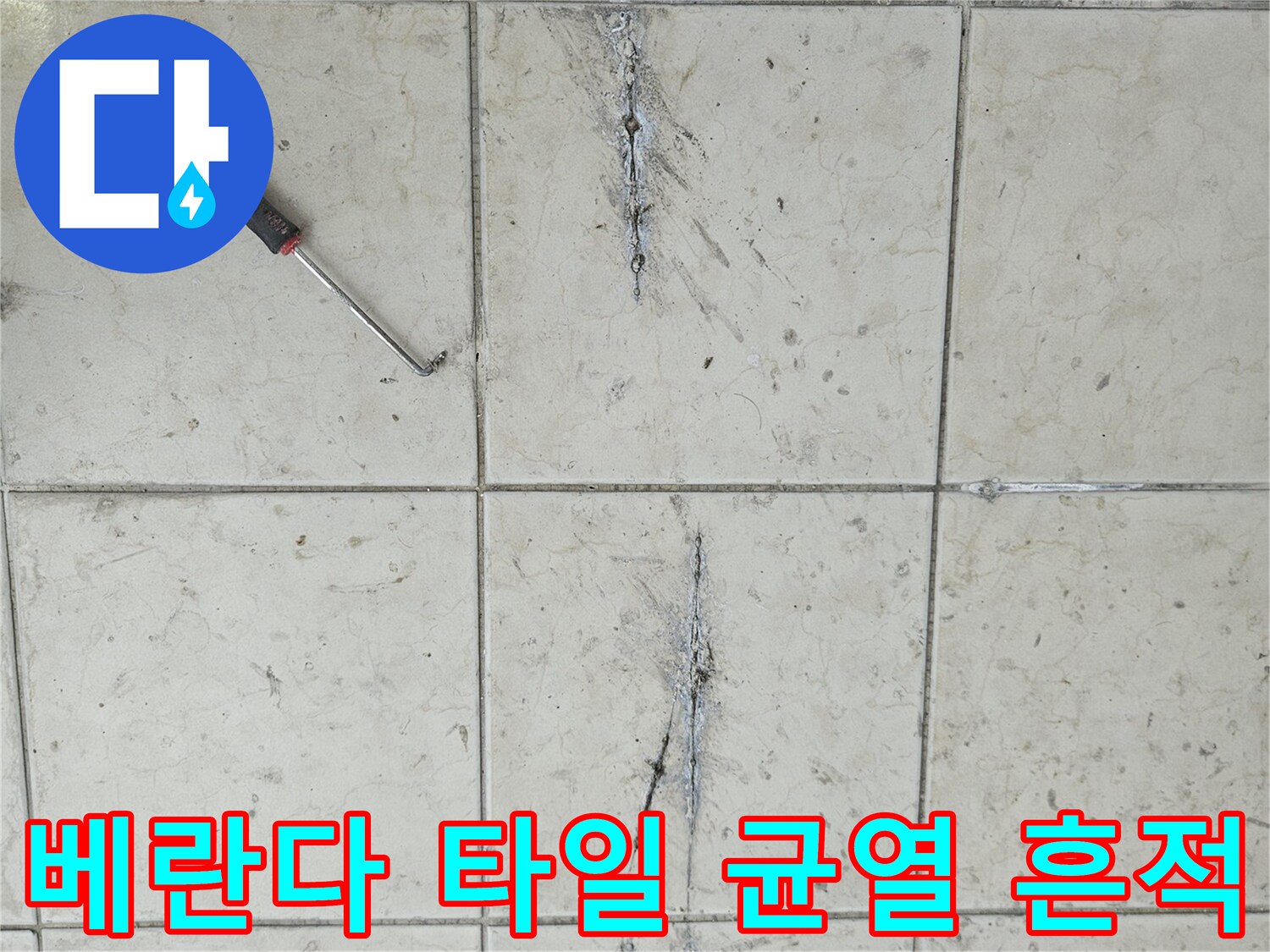 베란다-타일-사이의-검은색-오염물질과-균열-상태