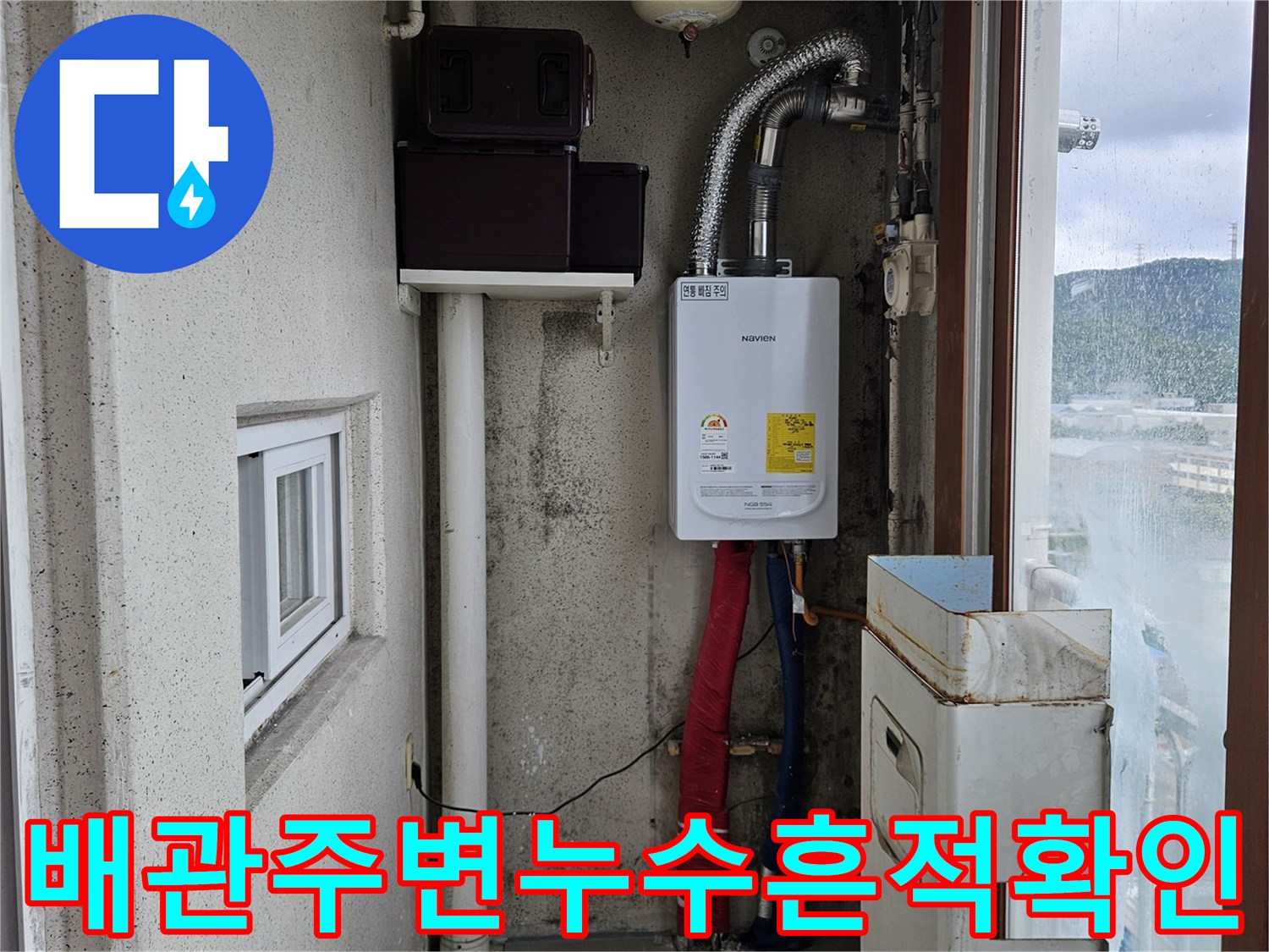 보일러실 배관 연결 부위와 벽면의 습기 흔적 사진