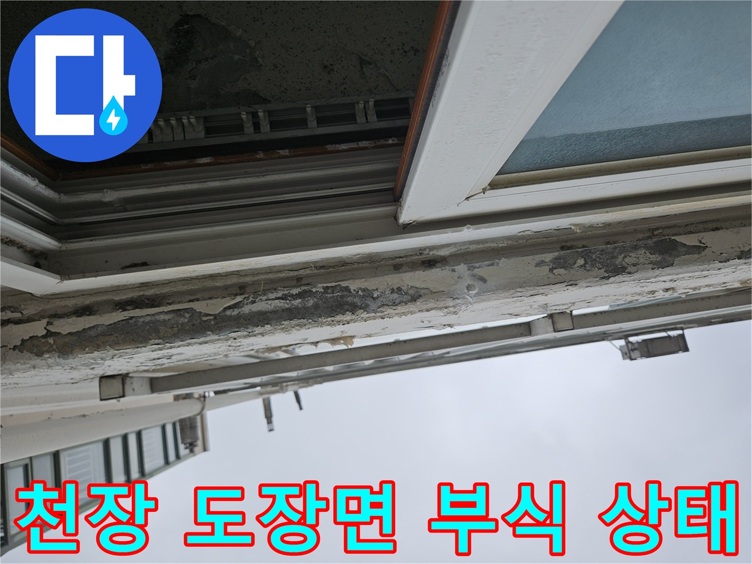 상부-천장-마감재-박리-및-습기-흔적