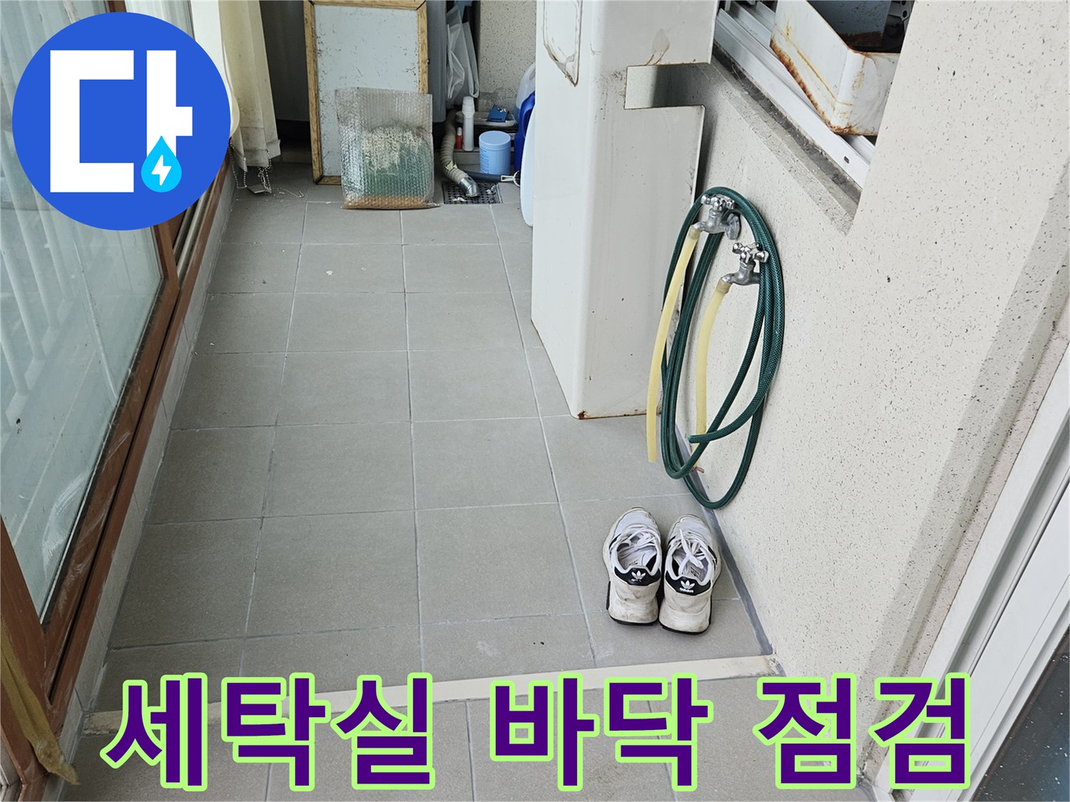 세탁실 주변 타일 균열 및 젖음 현상 촬영