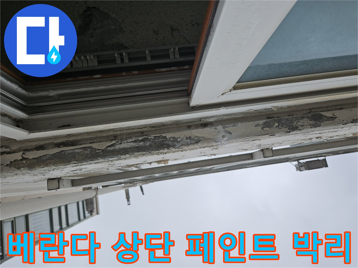 습기가 침투하여 부풀어 오른-천장 마감재의 탈락 현상