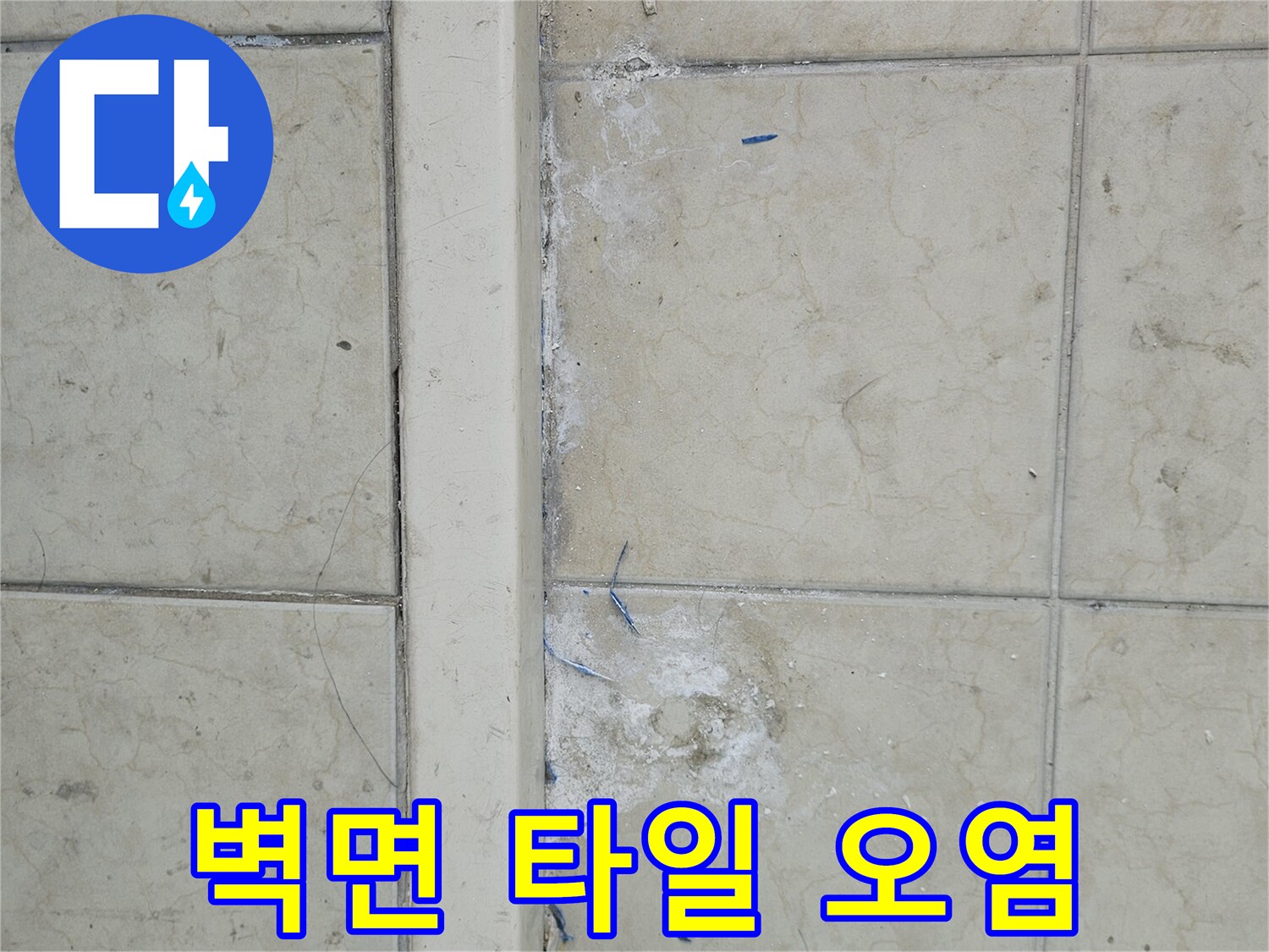 습기로-오염된-베란다-벽면-타일-상태