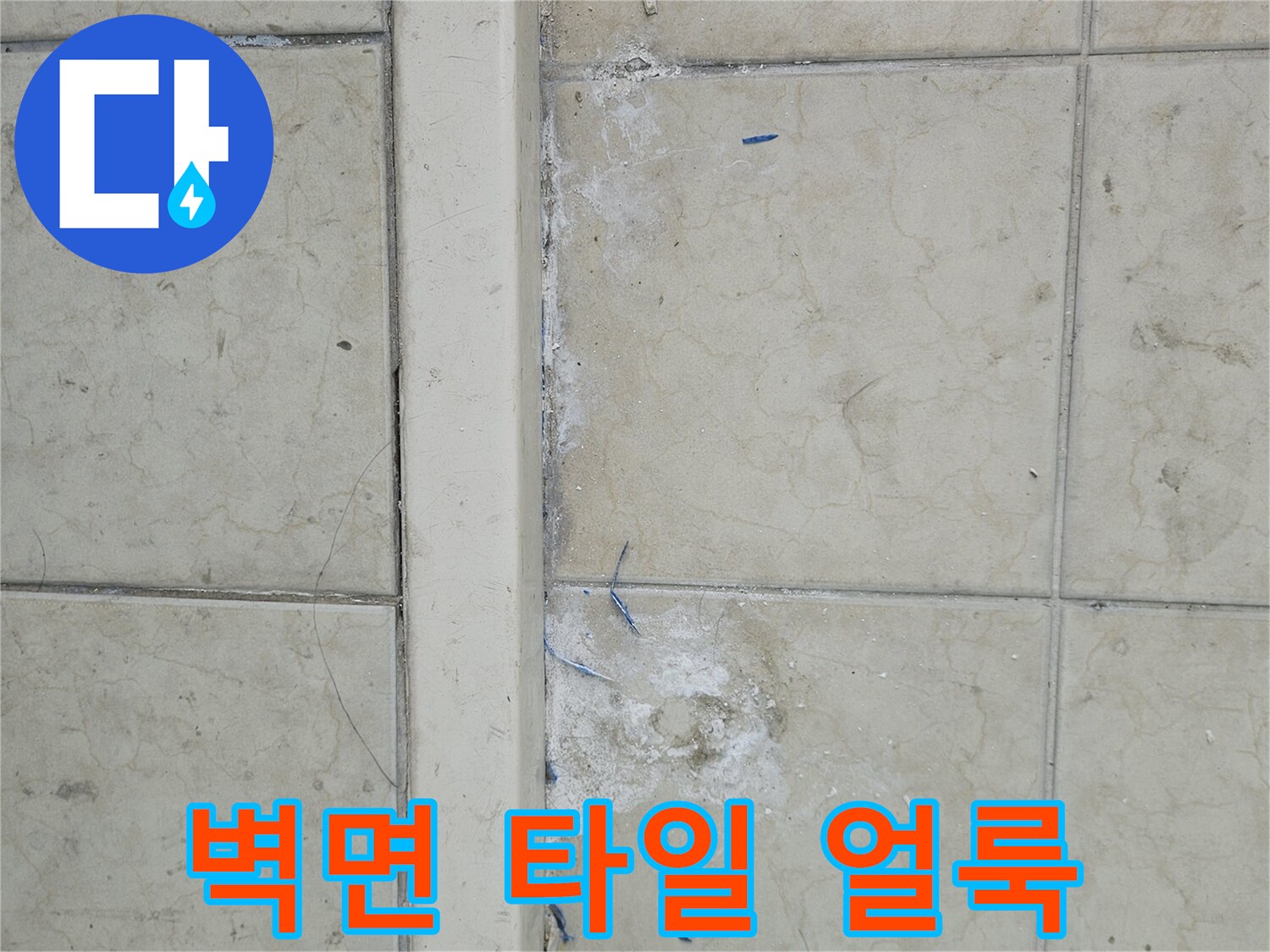 습기로-인해-발생한-타일-표면의-얼룩