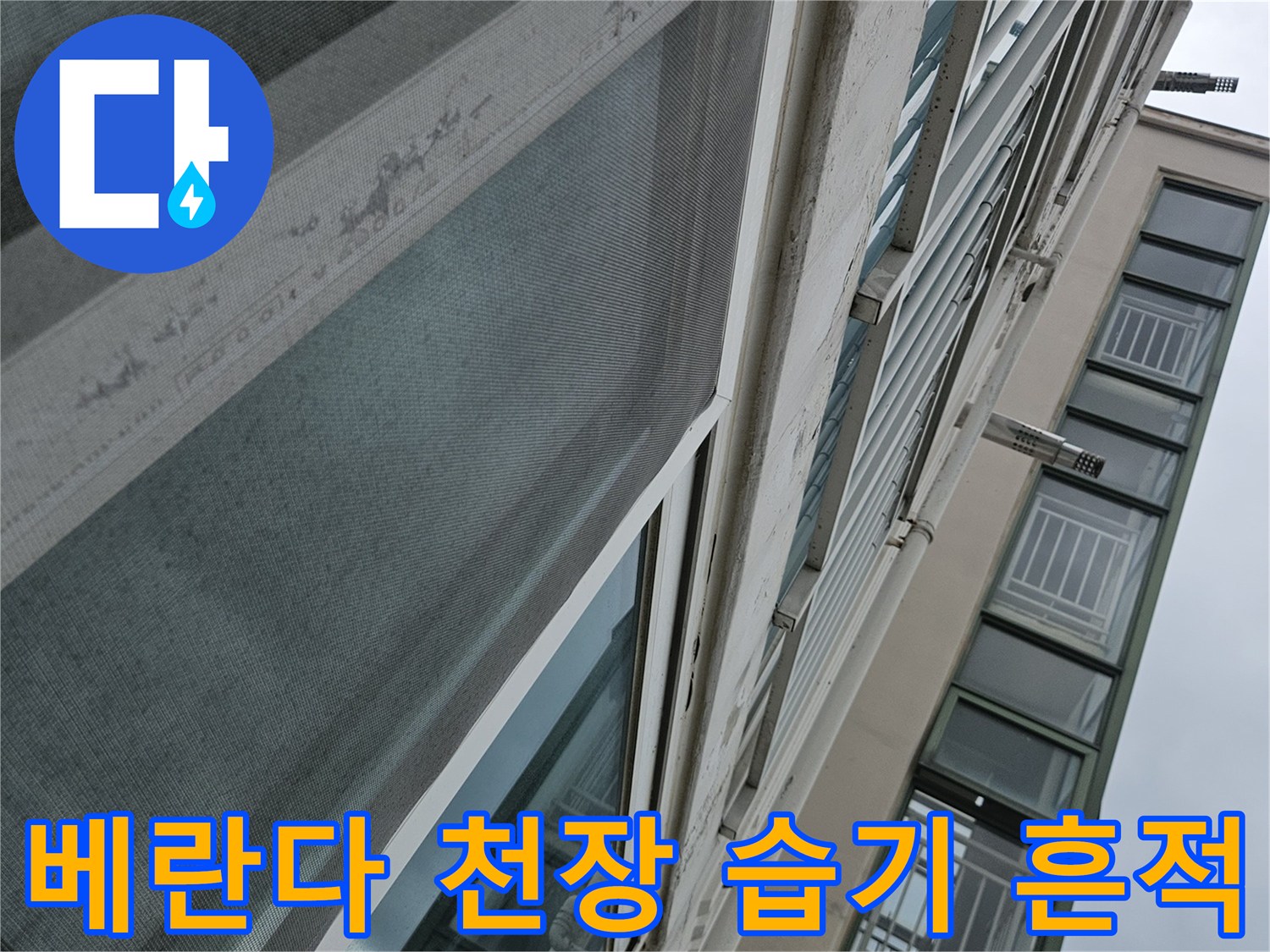 습기로 인해 손상된 베란다 천장 마감재 상태