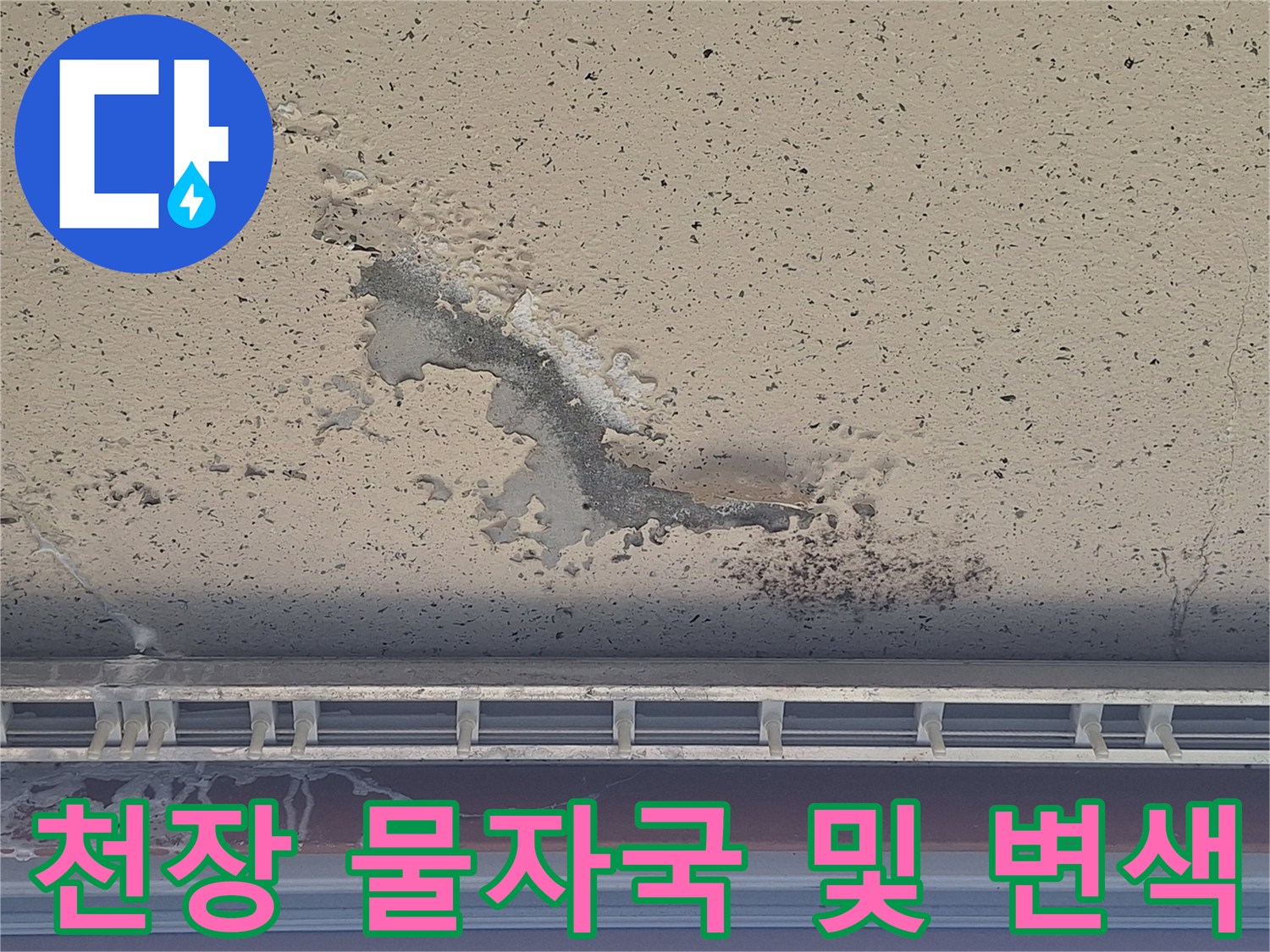 습기로 인해 어둡게 변하고 벗겨진 베란다 천장 부위