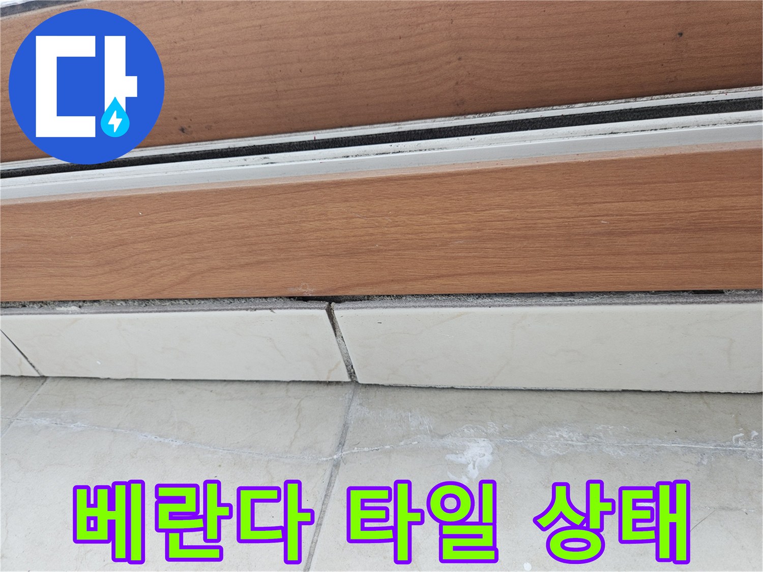 습기로-인해-하얗게-변한-타일-경계면-모습