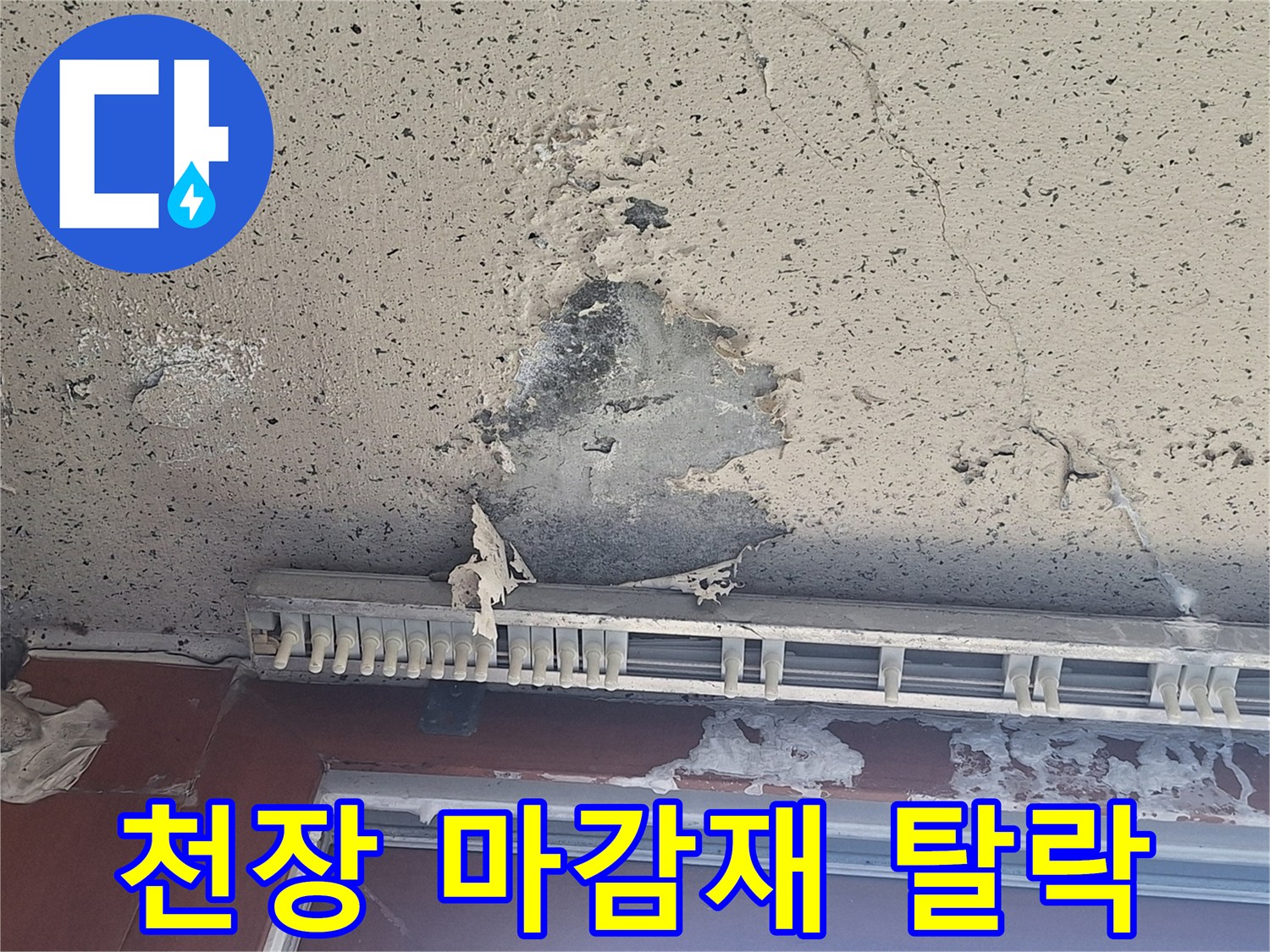 아파트-베란다-천장-마감재-탈락-상태