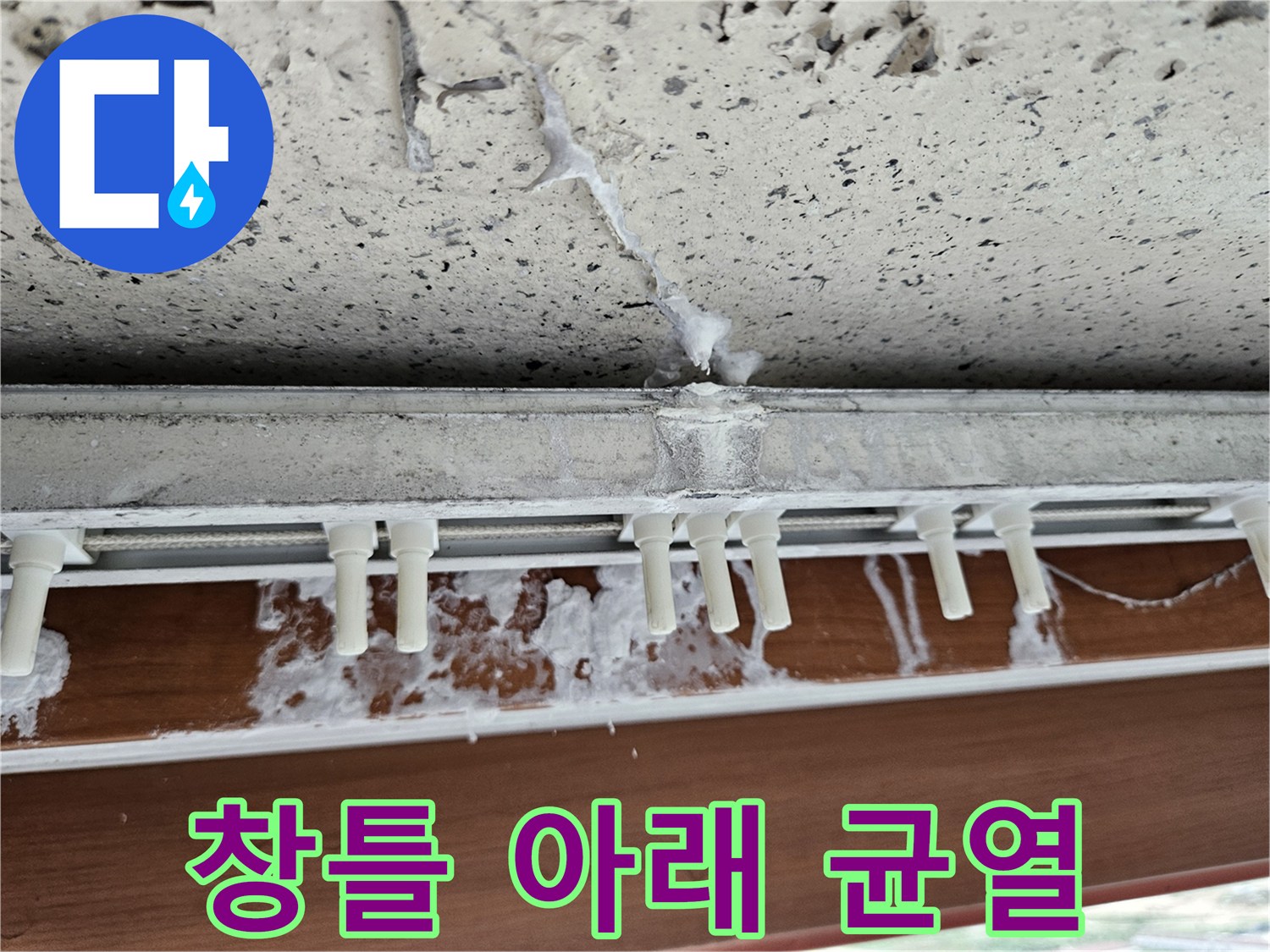 알루미늄 프레임 하단의 갈라진 콘크리트 부위