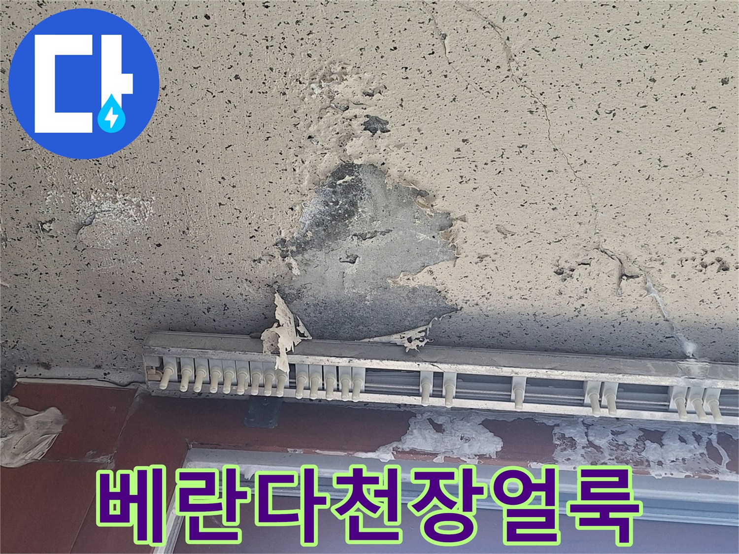 양주 아파트-누수로 인해 페인트가 벗겨진 베란다 천장