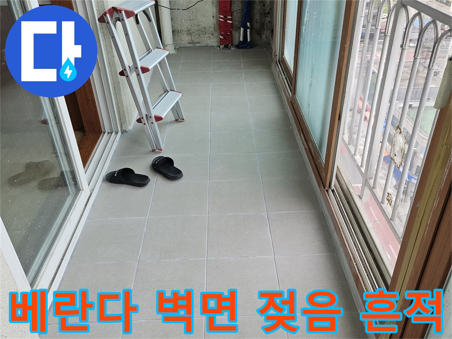 양주 아파트 베란다 벽면의 습기 젖음과 타일 상태 확인