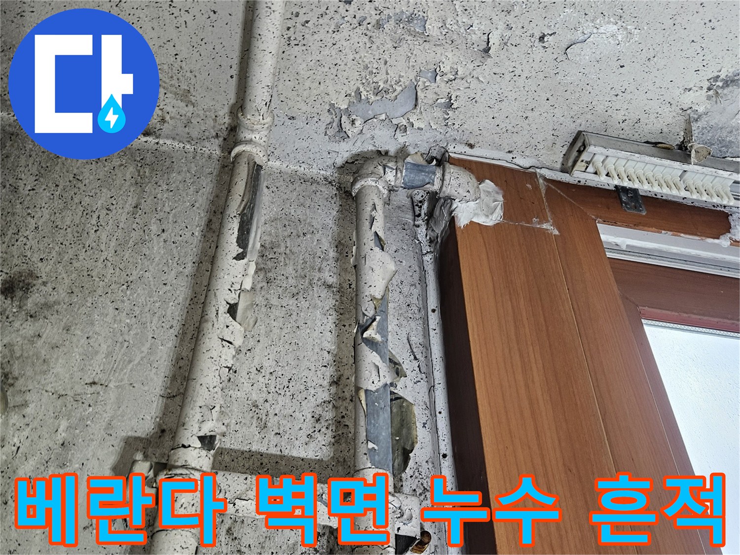 양주 아파트 베란다 벽면의 페인트 박리와 배관 주변 습기 상태