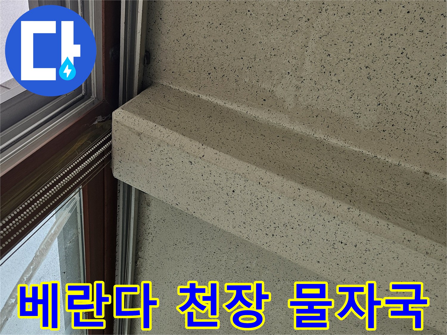 양주 아파트 베란다-창틀 주변의 습기 흔적
