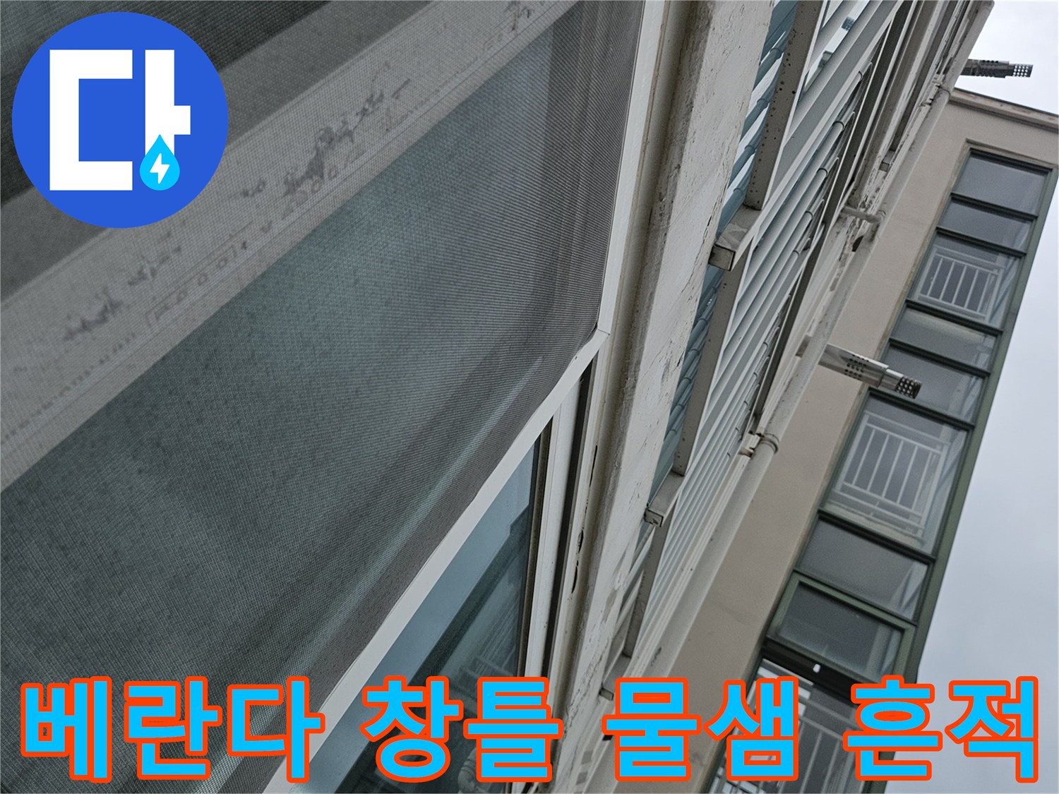 양주 아파트 베란다 창틀 주변의 습기로 인한 젖음 현상