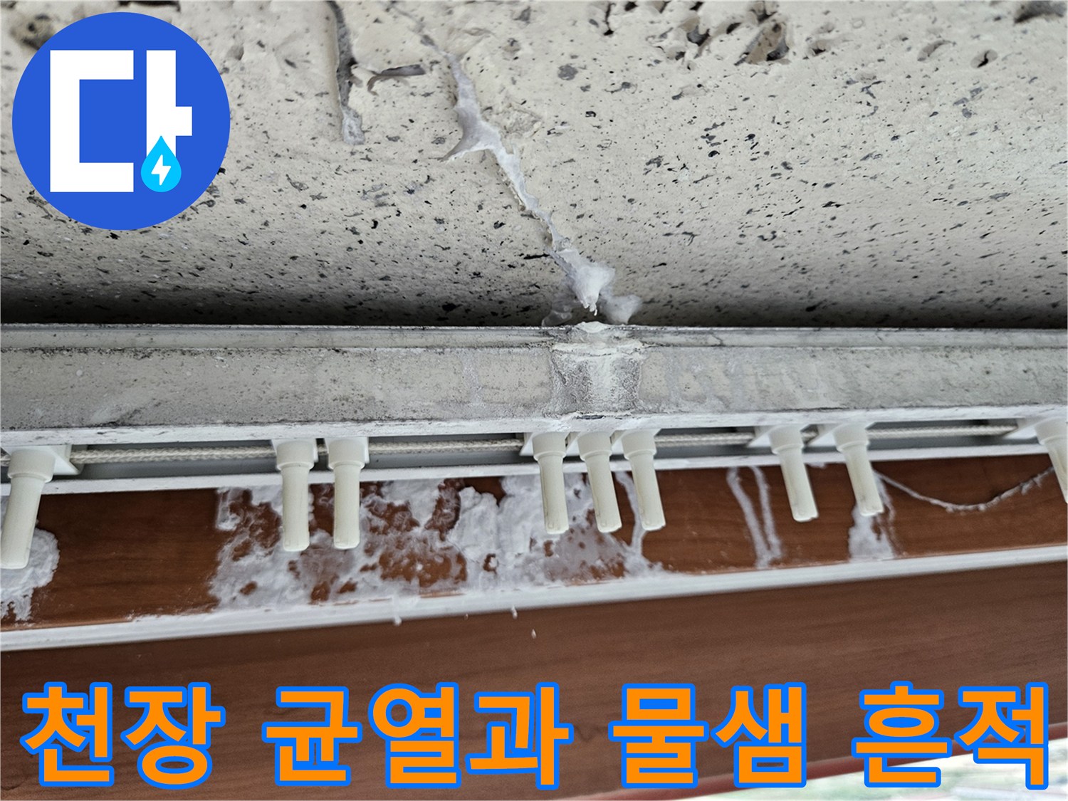 양주 아파트 베란다 - 창틀 하단부 균열 및 백화 현상 사진