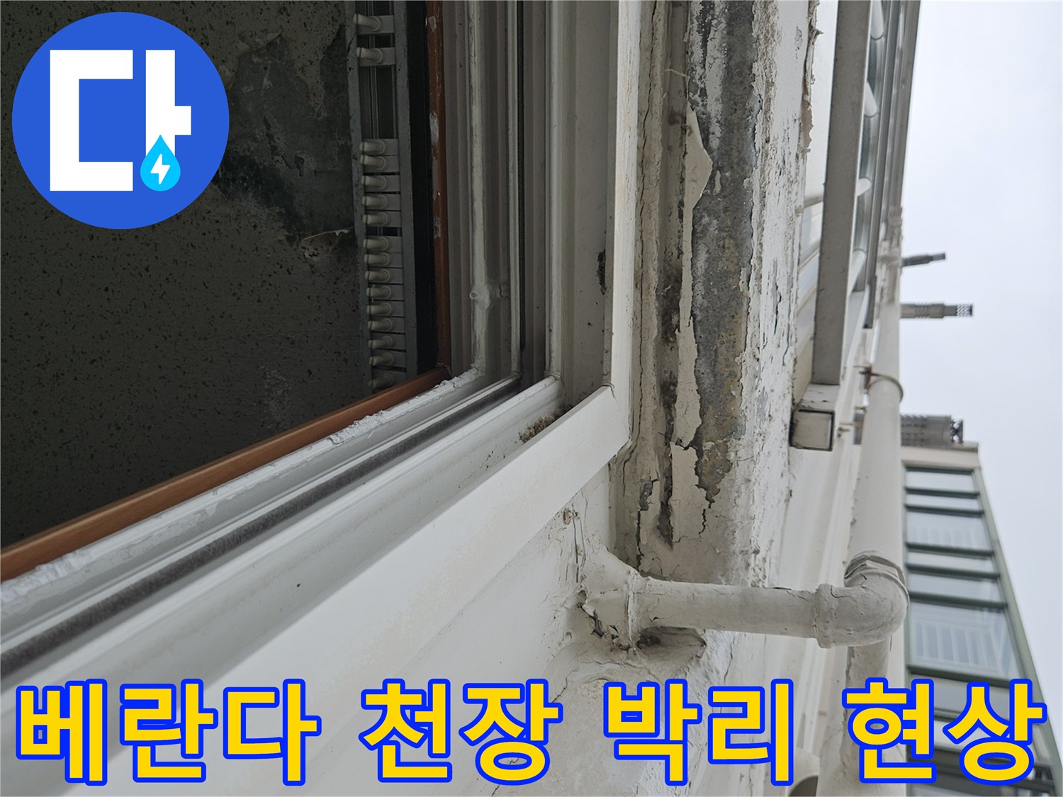 양주 아파트 베란다 천장 도색이 벗겨지고 하단에 습기가 찬 상태입니다.