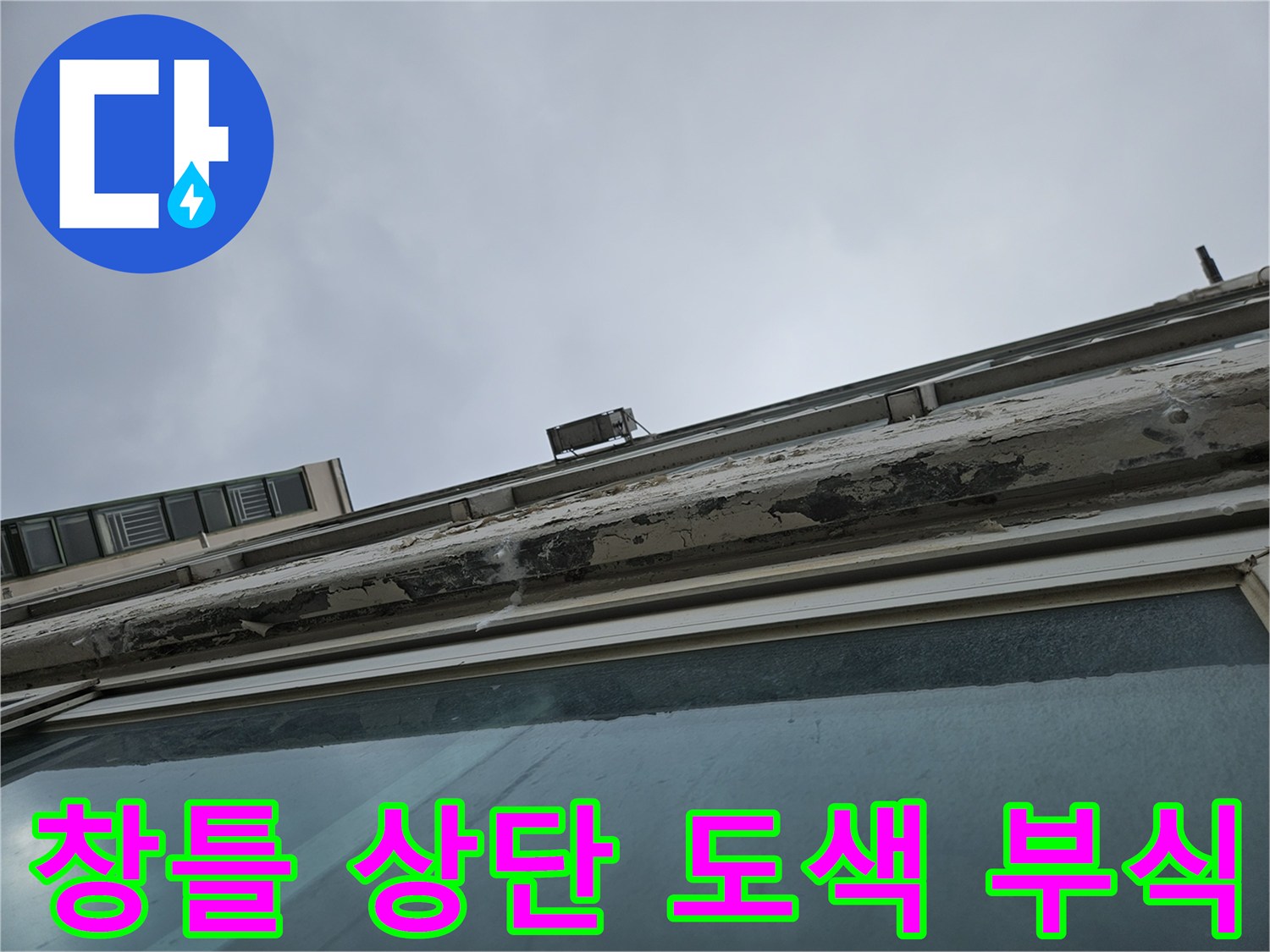양주 아파트-베안다 천장 페인트 탈락 부위