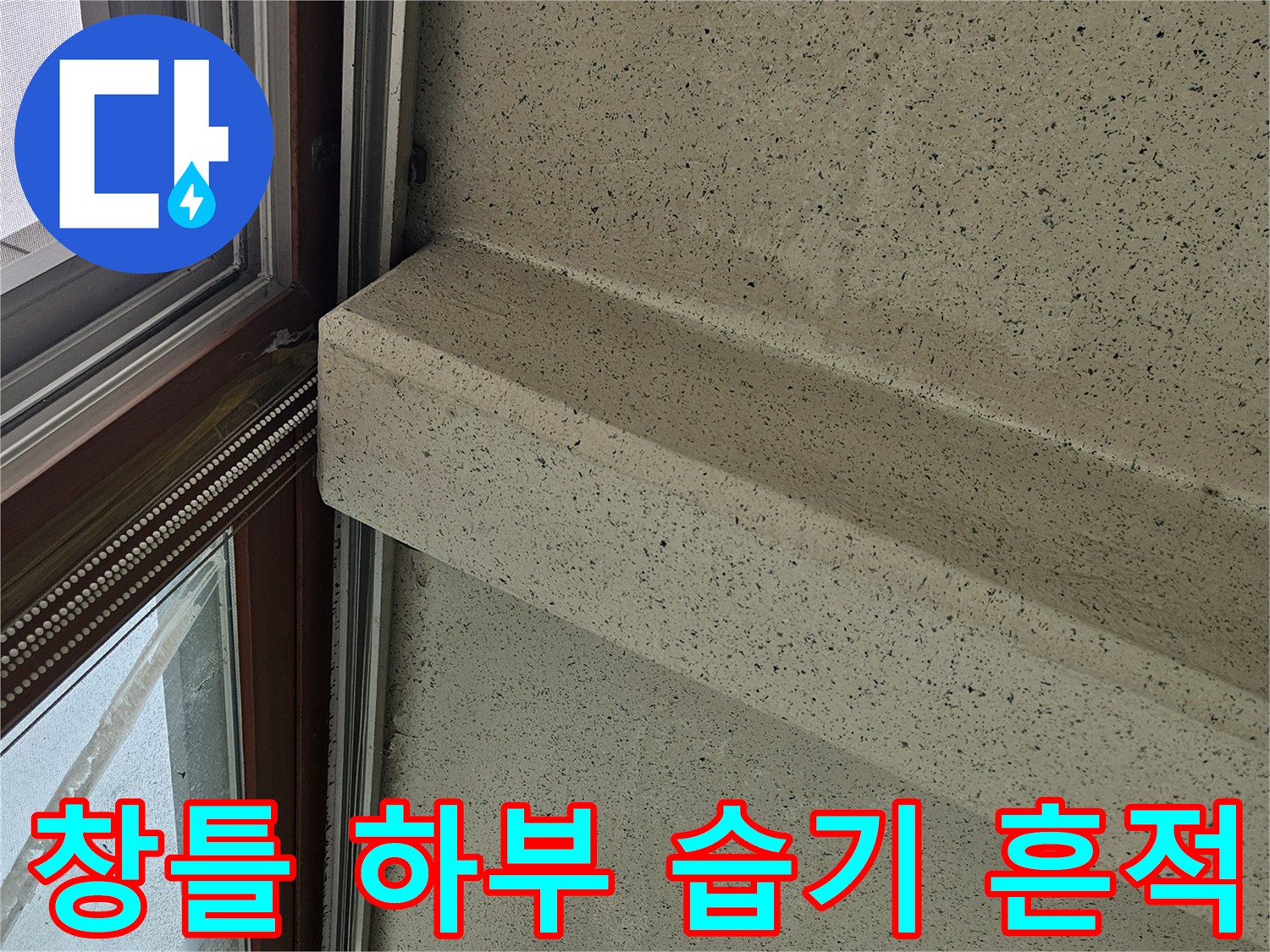 양주 아파트-창틀 아래 벽면의 변색 부위