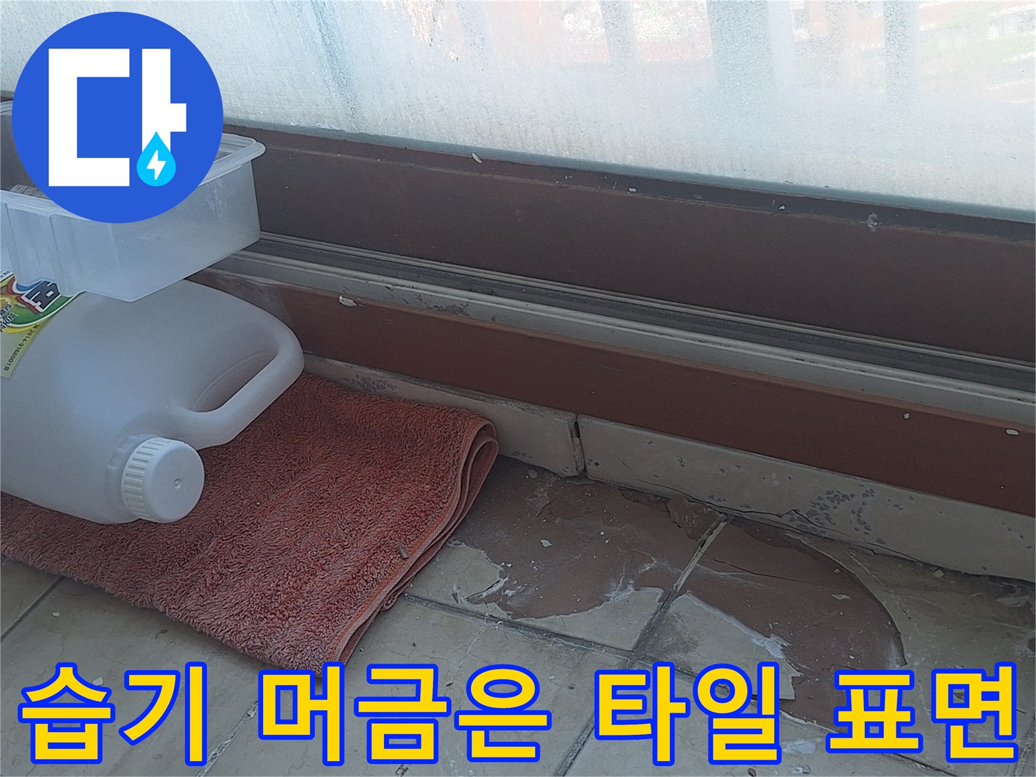 양주 아파트-창틀 하단부의 젖은 타일 상태