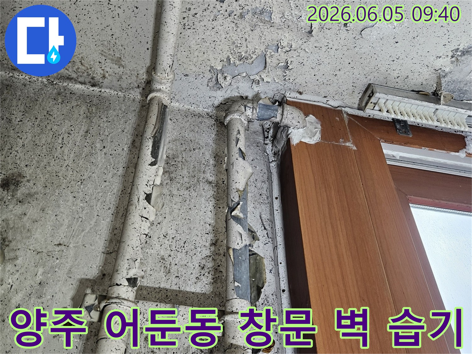 양주 어둔동의 창문 하단 벽면에-습기와 곰팡이가 심하게 발생한-누수 현장의 모습입니다.