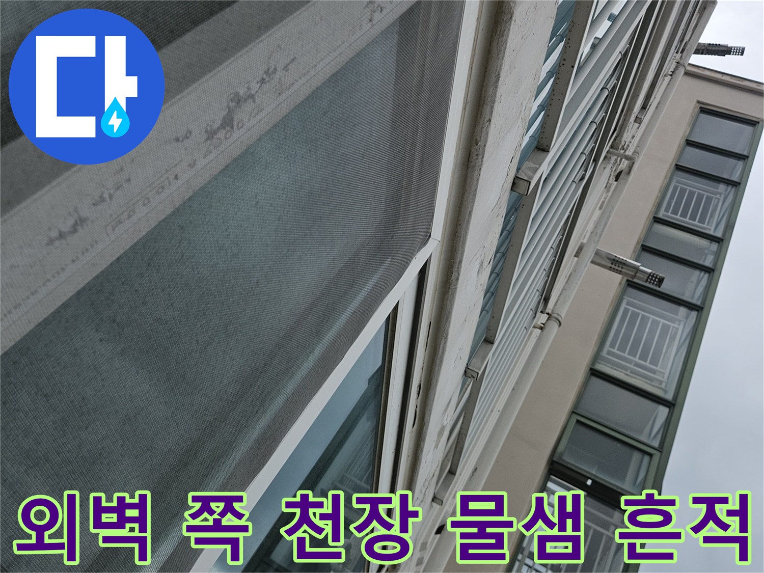 외벽과 접한 베란다 천장의 누수 흔적 부위