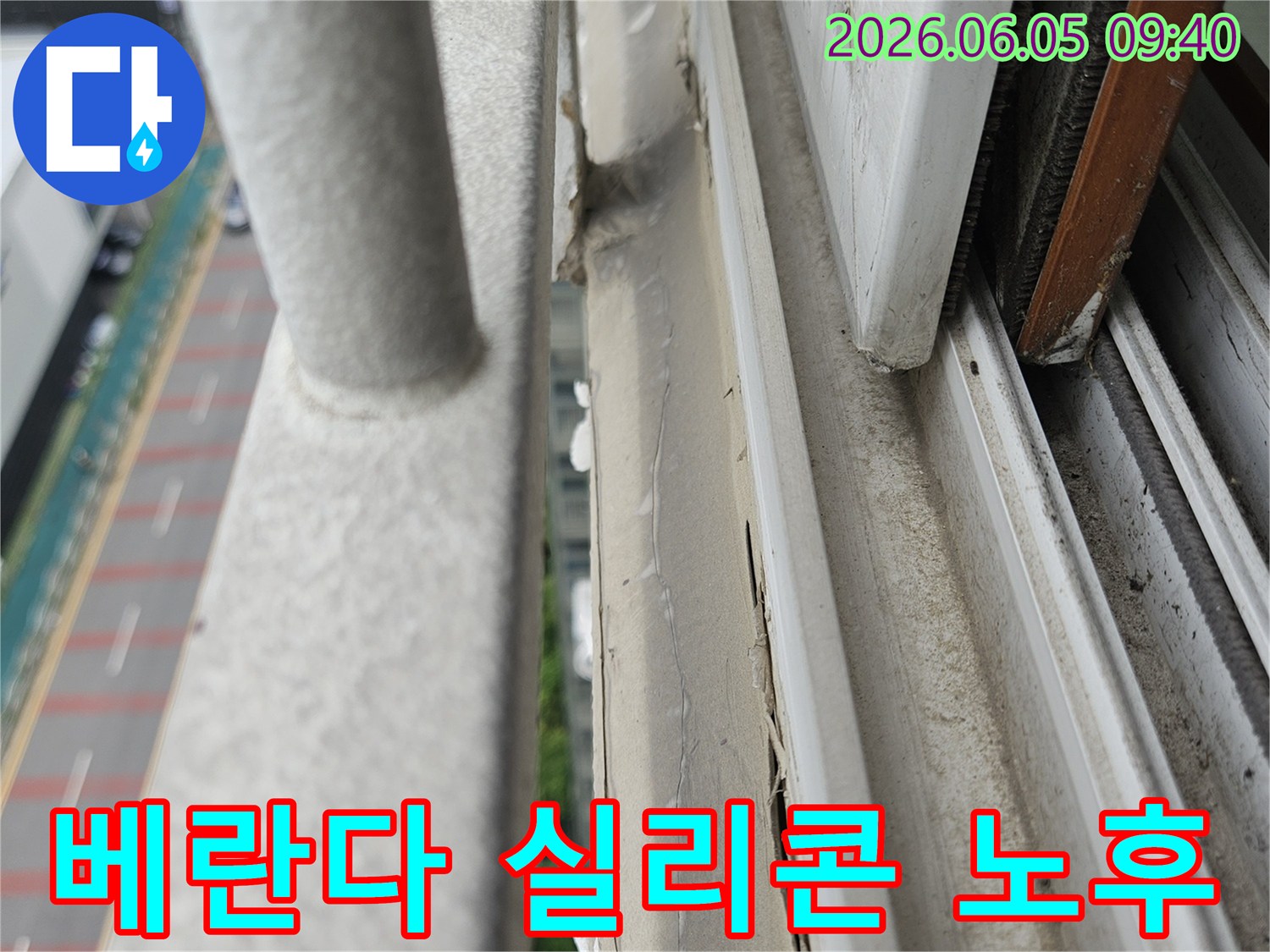 의정부 아파트-베란다 창틀-실리콘 노후 현장-빗물 누수 공사-전문가 시공