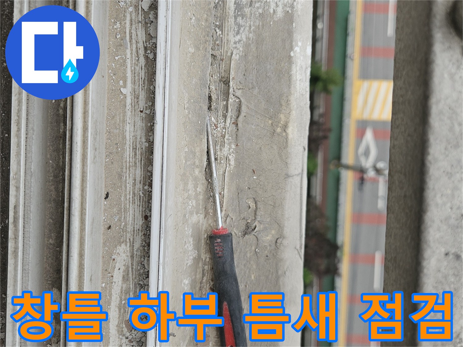 창문 아래쪽 마감재 사이의 벌어진 공간 확인