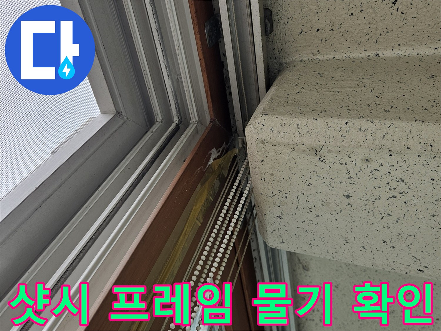 창문 틈새와 천장 접합부의 습윤 상태 점검