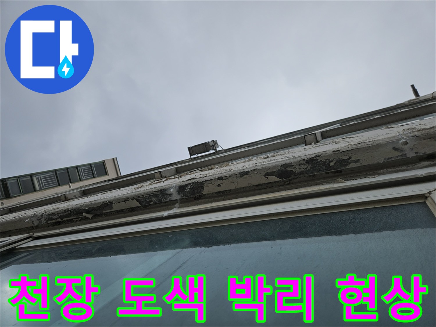 창틀 주변-천장 페인트가 벗겨진 상태