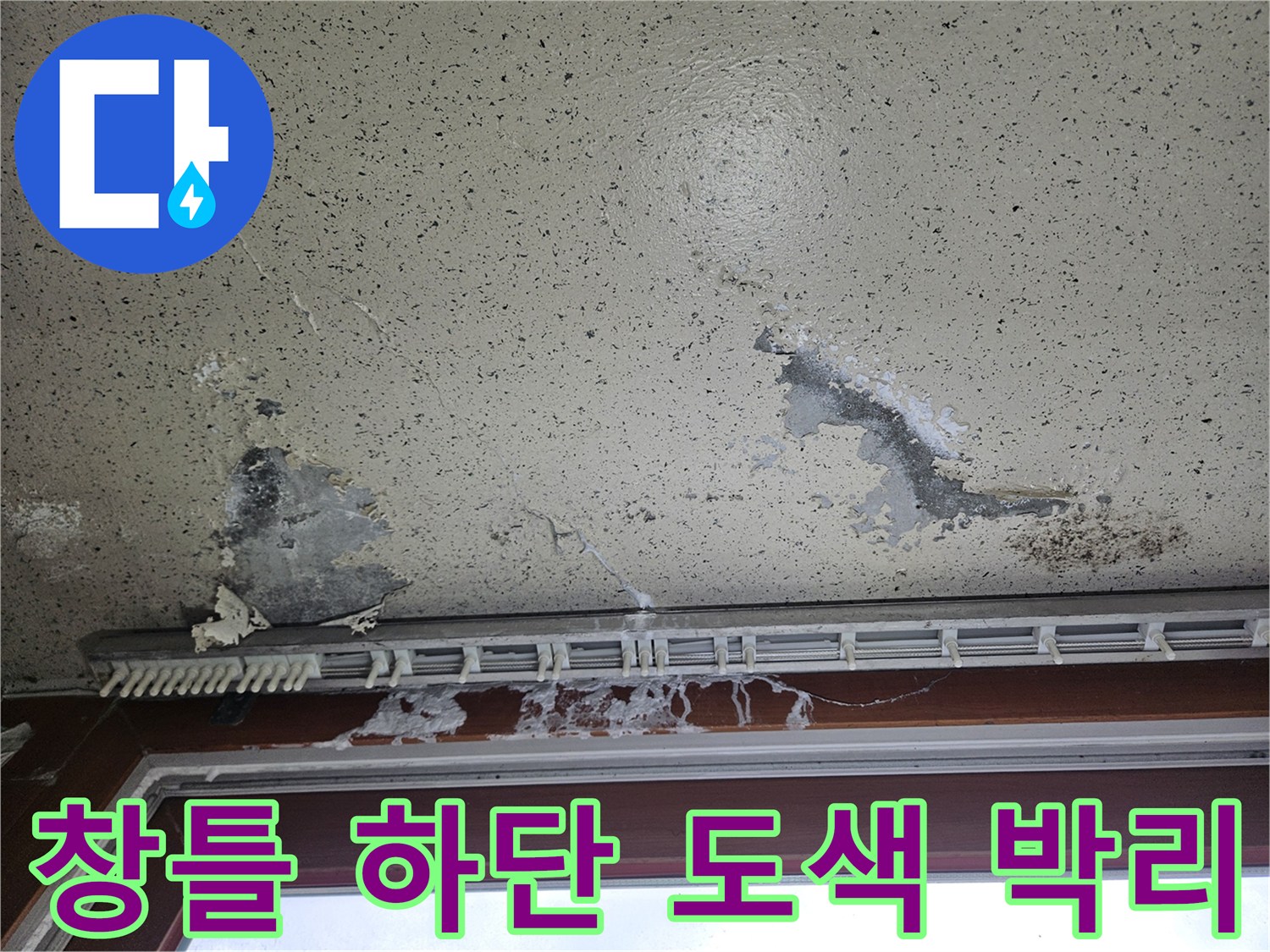 창틀 주변부-천장 마감재 부식 및 곰팡이 흔적