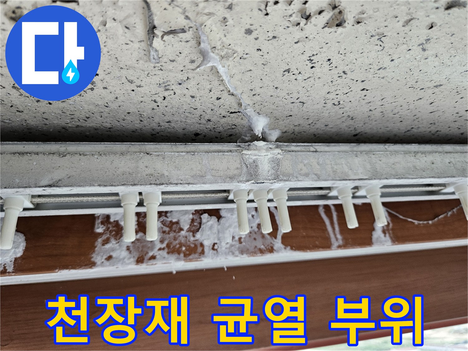 창틀 하단 프레임과 천장 마감재 사이의 균열