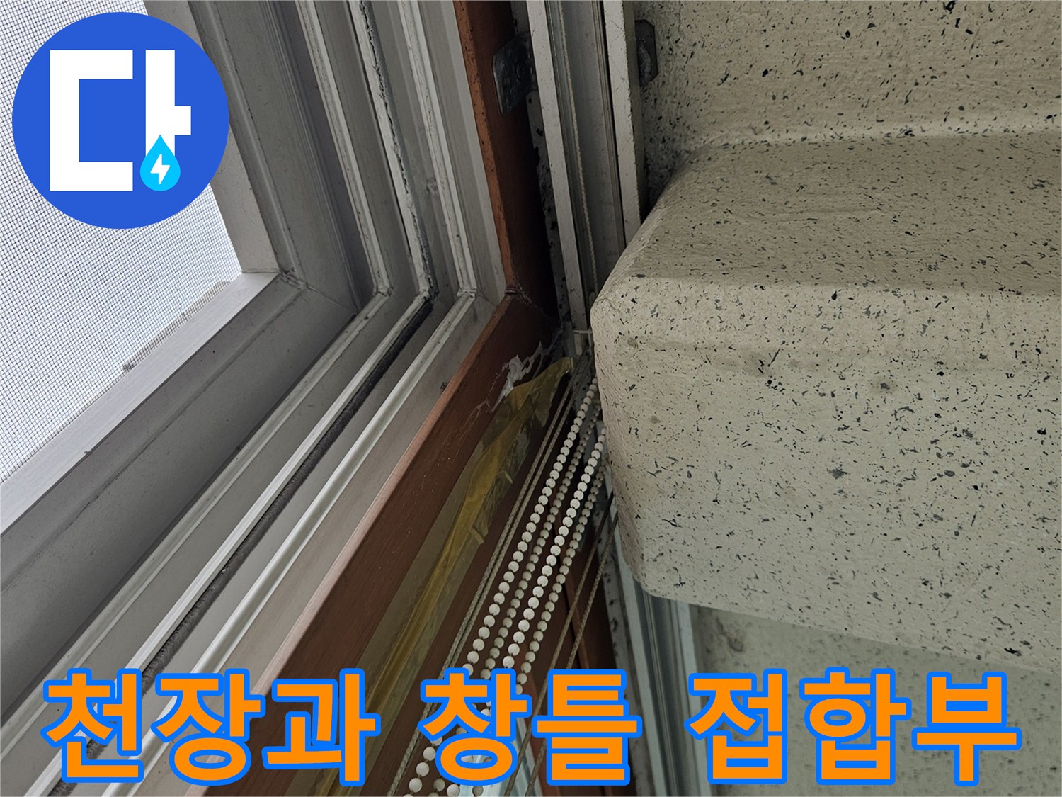 천장 마감재와 창문 프레임 사이의 누수 경로 확인