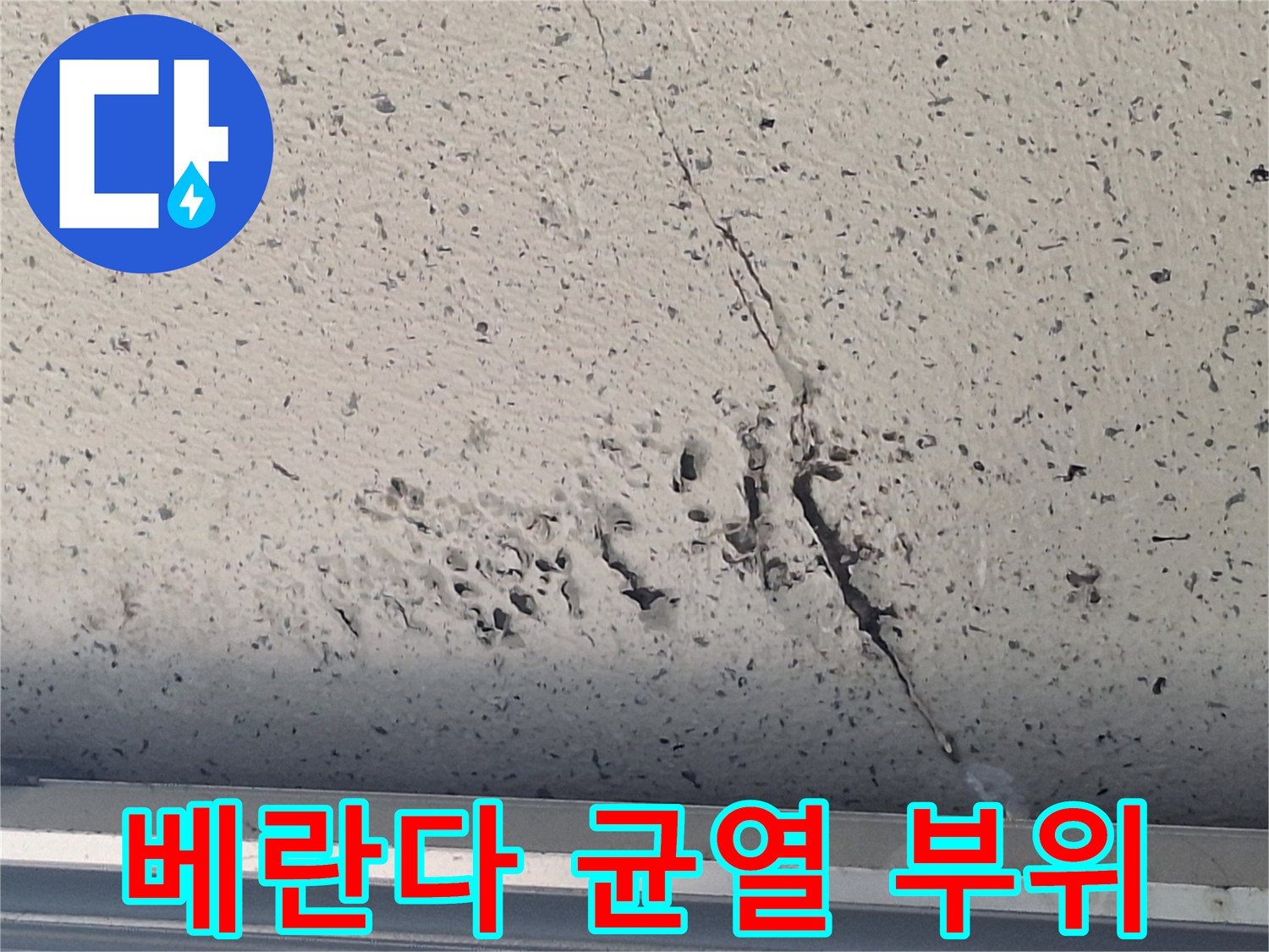 천장 면의 갈라짐과-페인트가 벗겨진 모습
