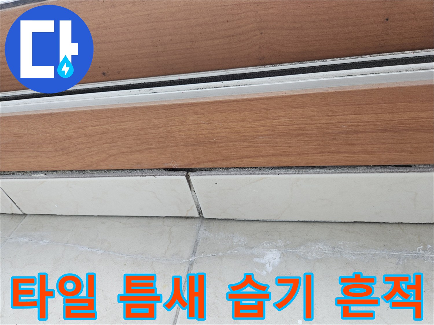 타일 경계 부분-물기가 지나간 자리에 남은 백화