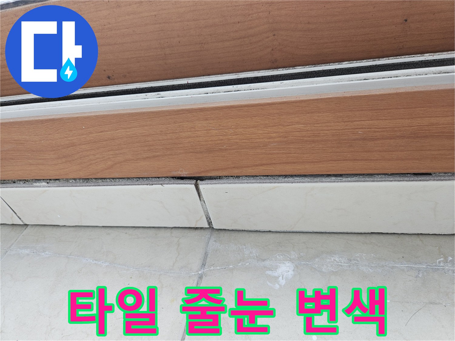 타일 사이 하얀 백화 물질과 균열 상태