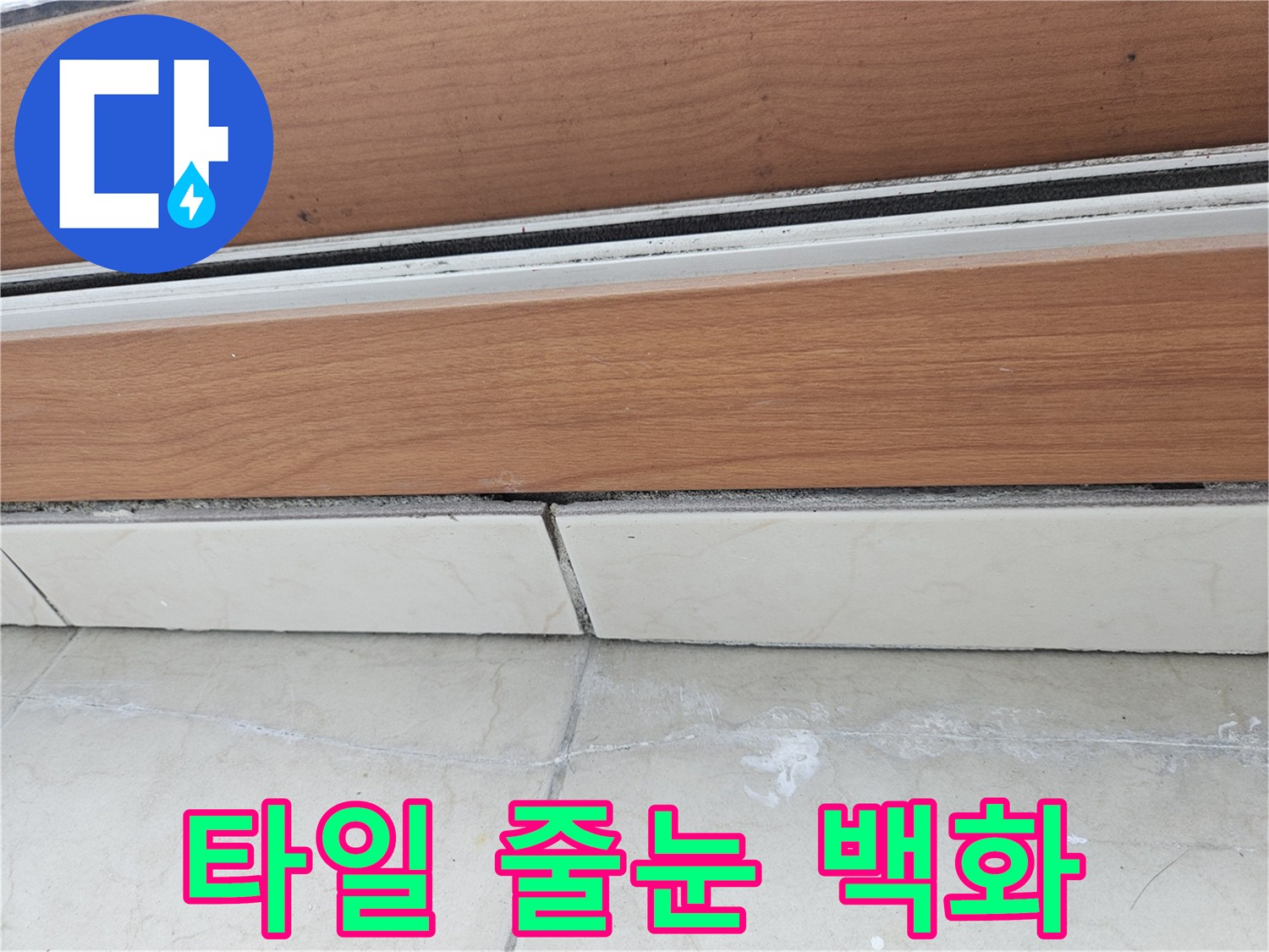 하얗게-변색된-베란다-타일-줄눈-부위
