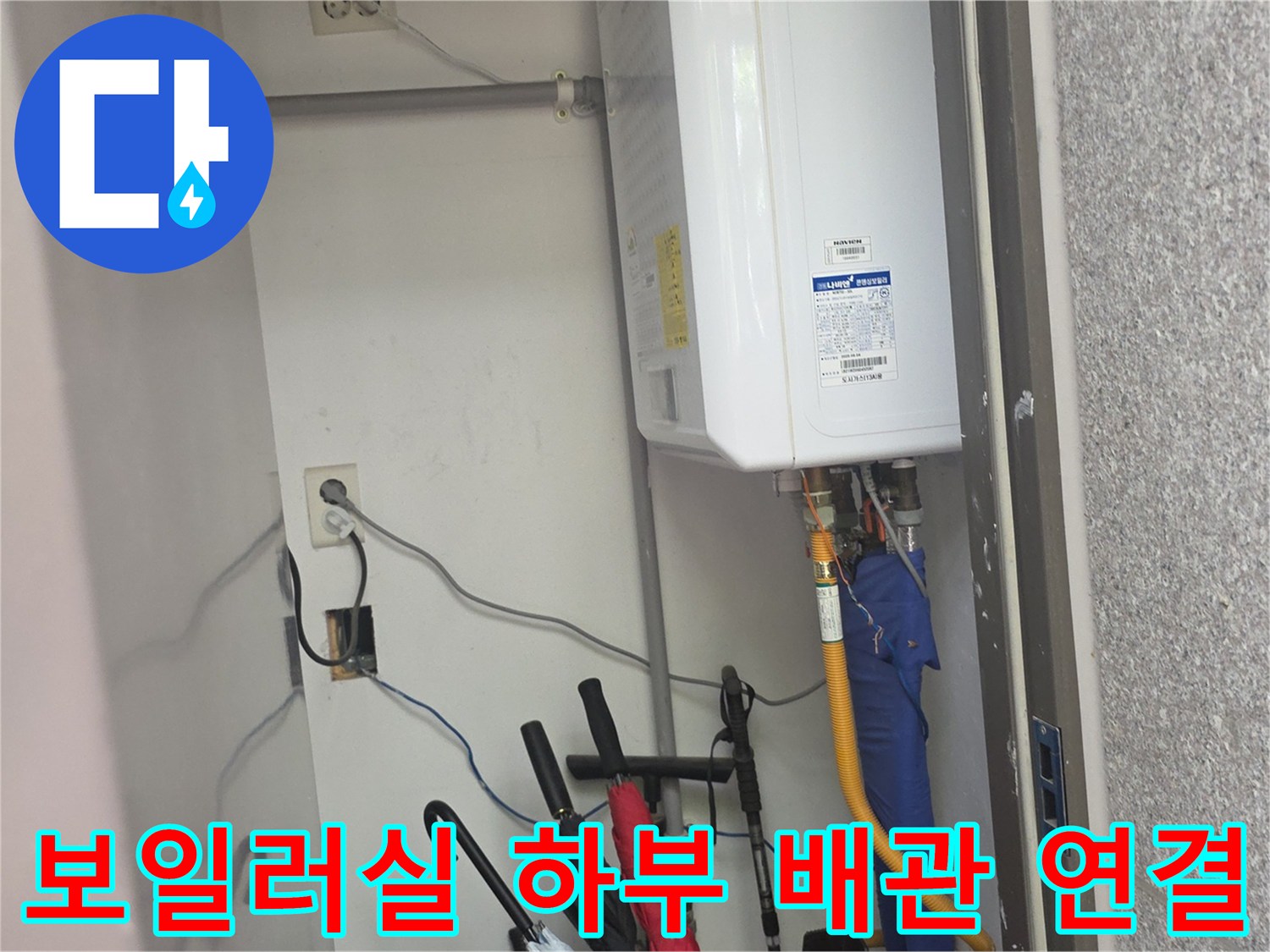기흥구 보일러실 내부의 배관 및 전기 콘센트