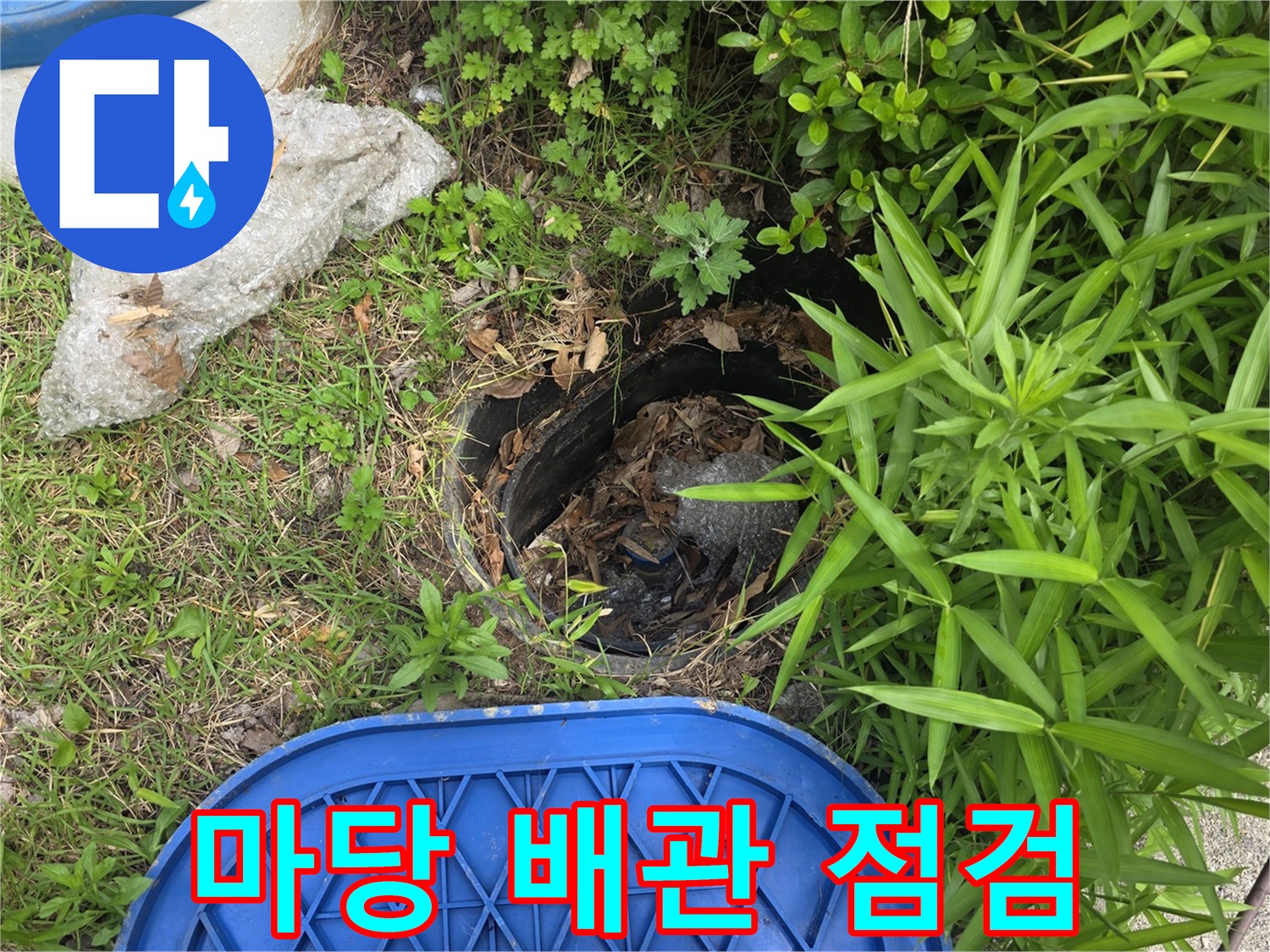 용인 기흥구 전원주택 마당의 외부 배관 점검구 상태