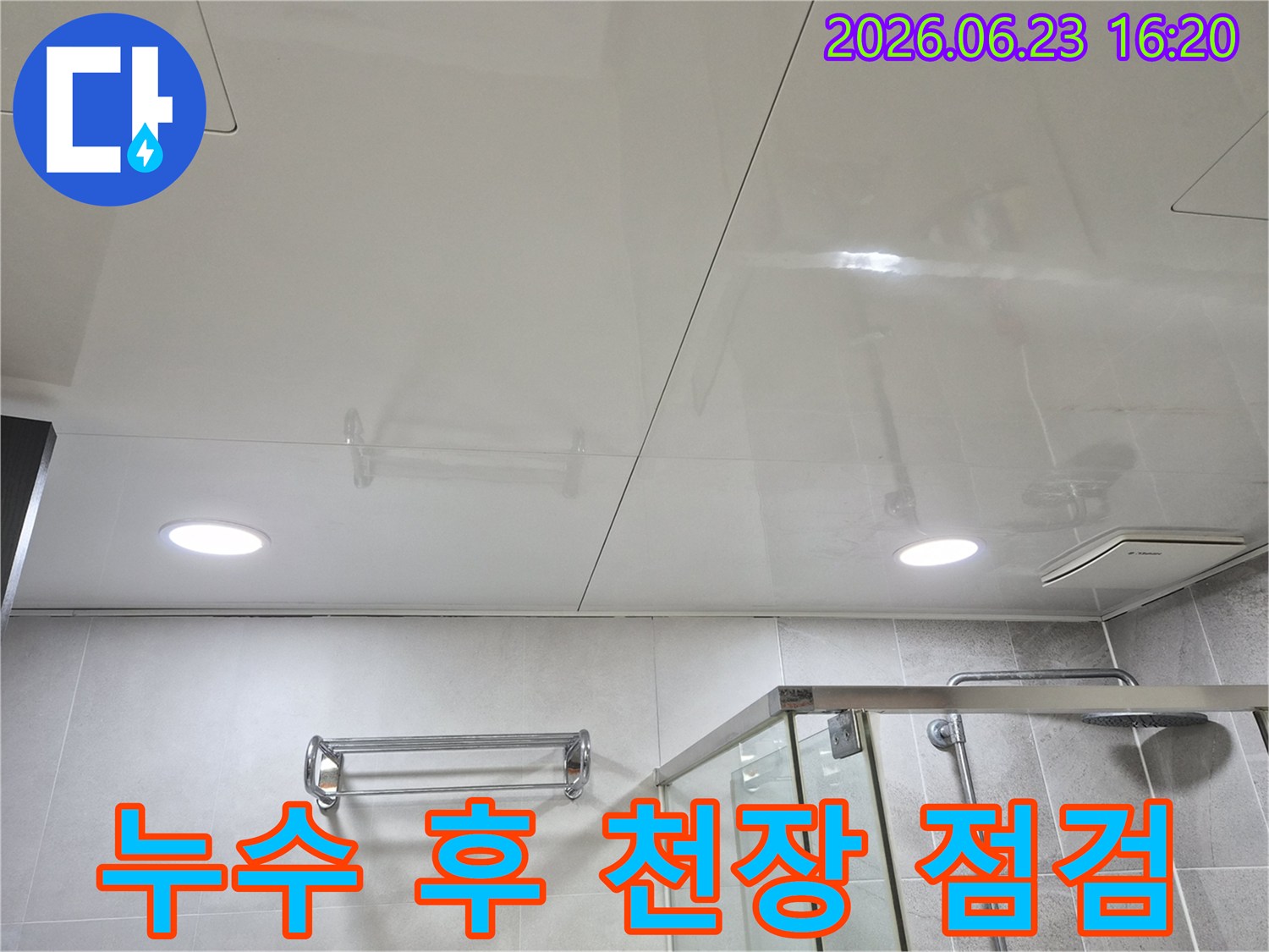 누수 확인을 위한-아파트 욕실 천장부 상세 사진
