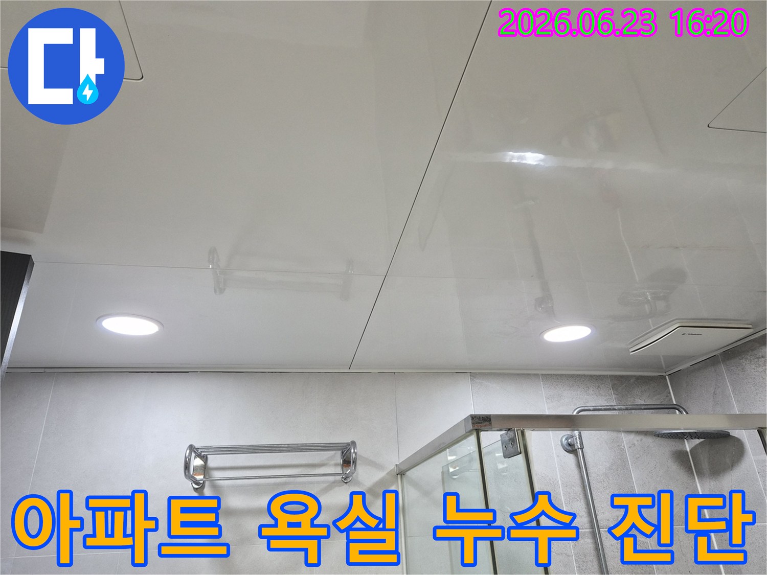 아파트 욕실 누수 발생 시-천장부의 꼼꼼한 진단 과정